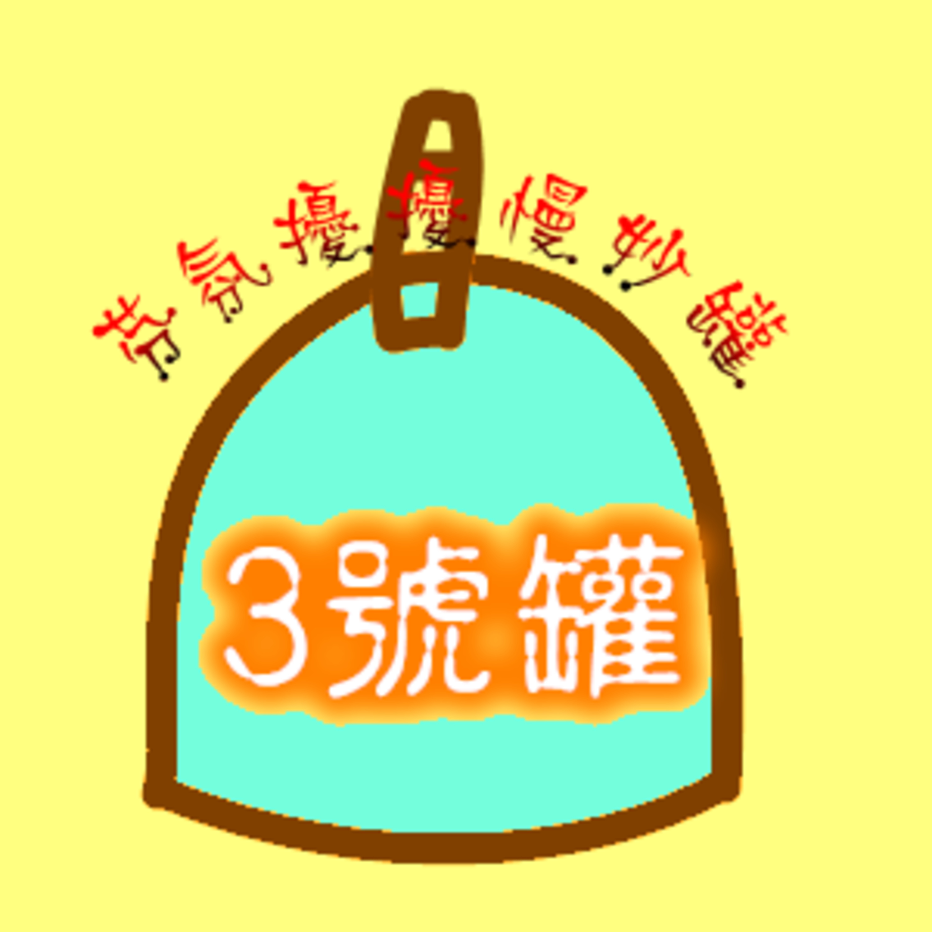 3號罐-Ep2我的信念1 episode artwork