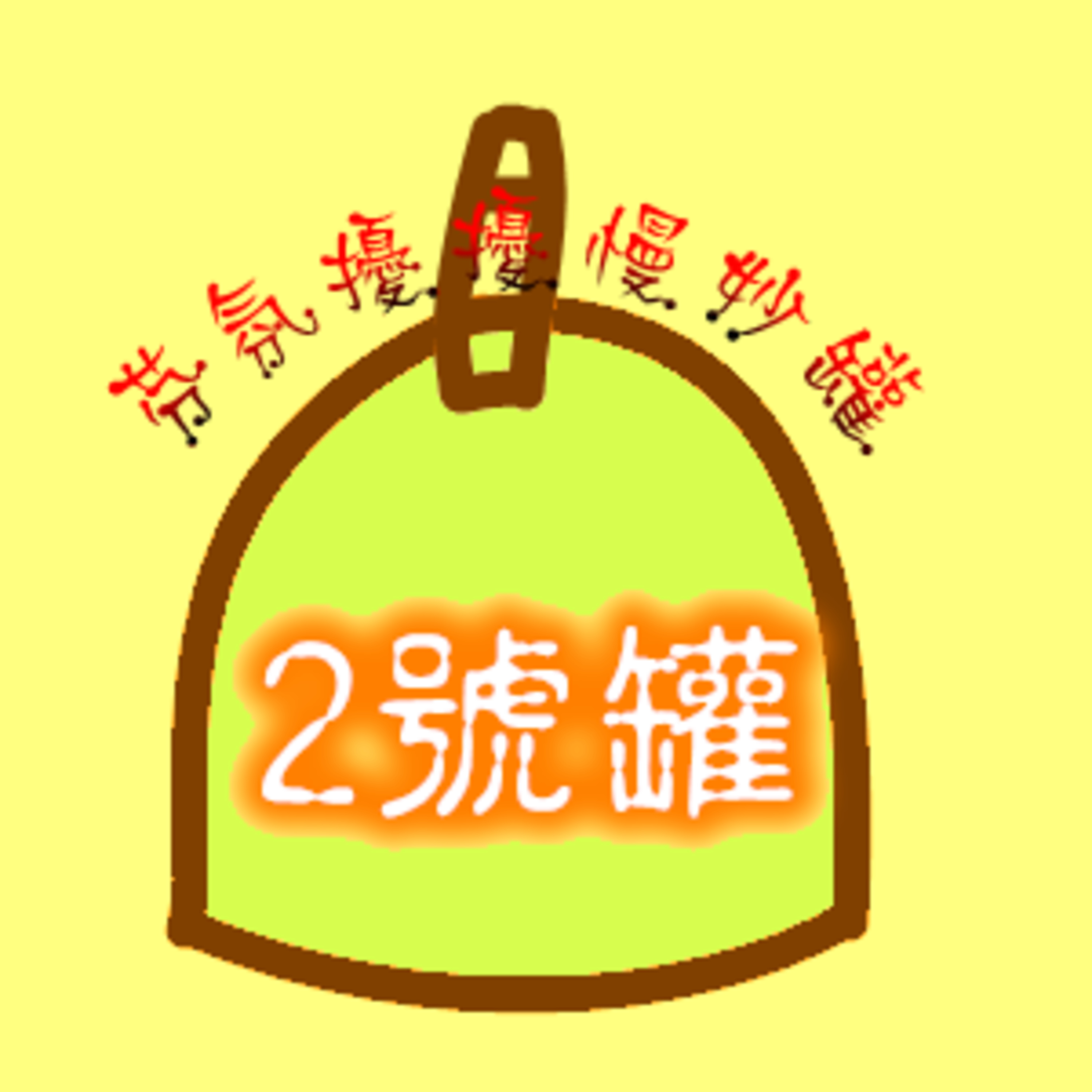 2號罐-8月9日按揉天府 episode artwork