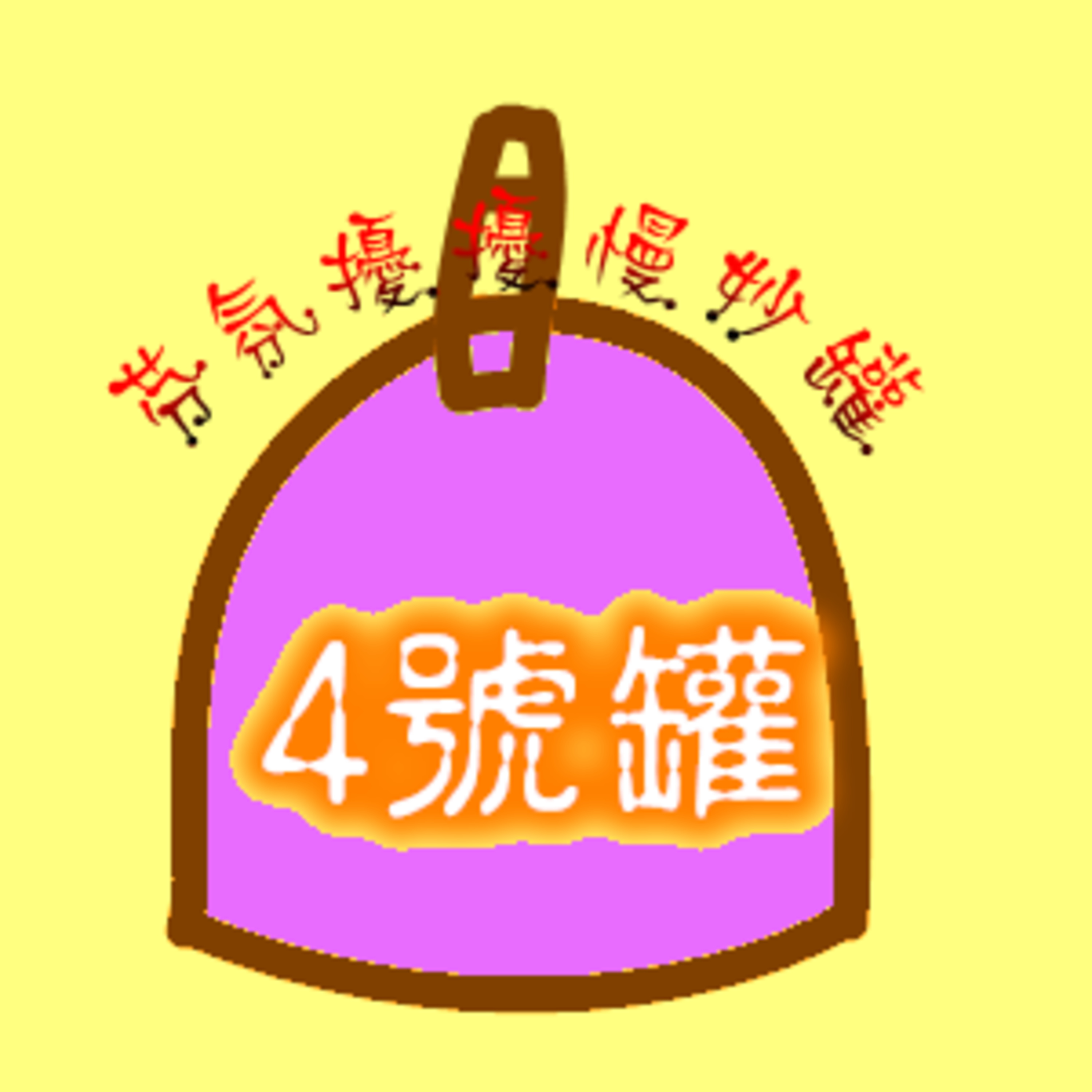 4號罐-3絲柏精油 episode artwork