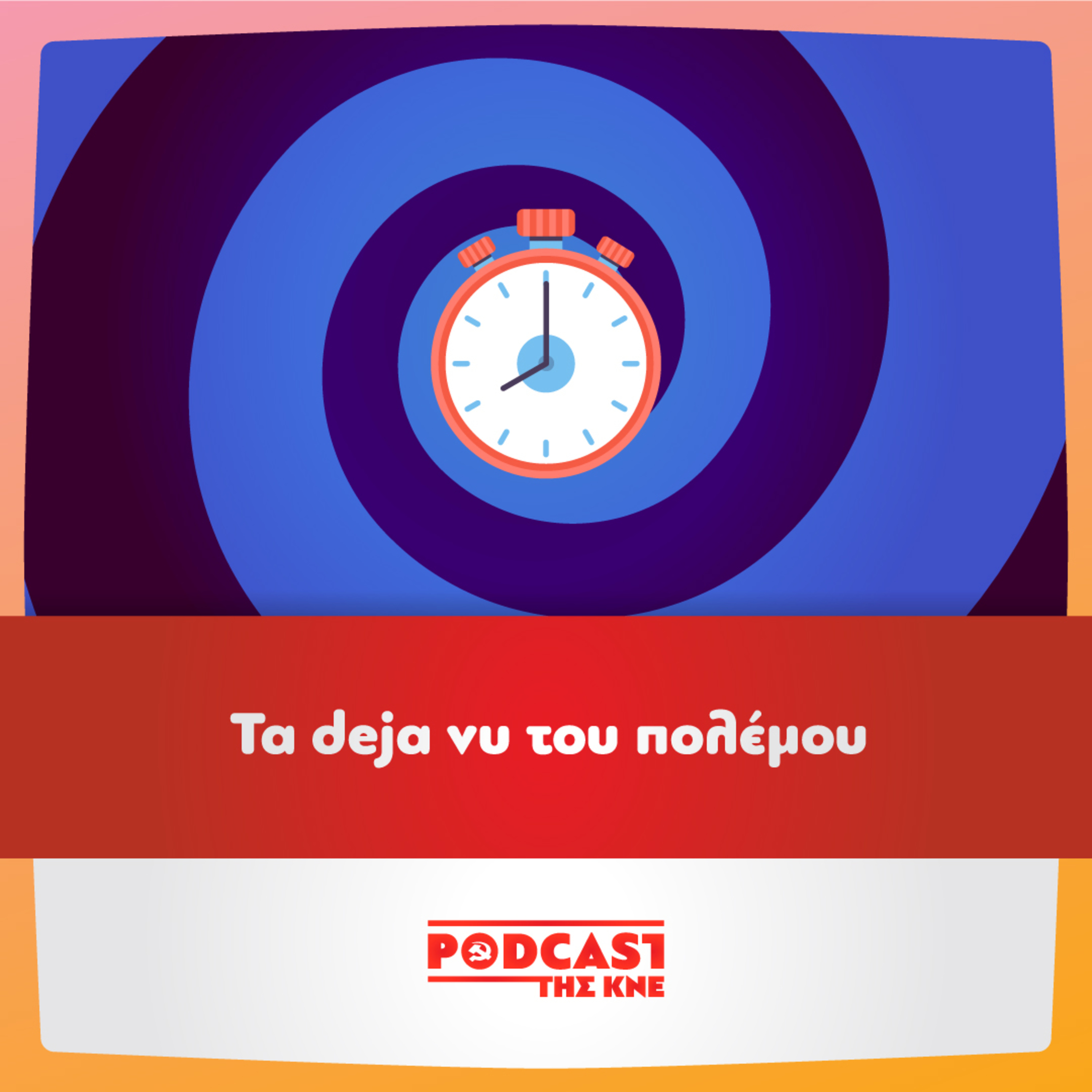 Podcast της ΚΝΕ