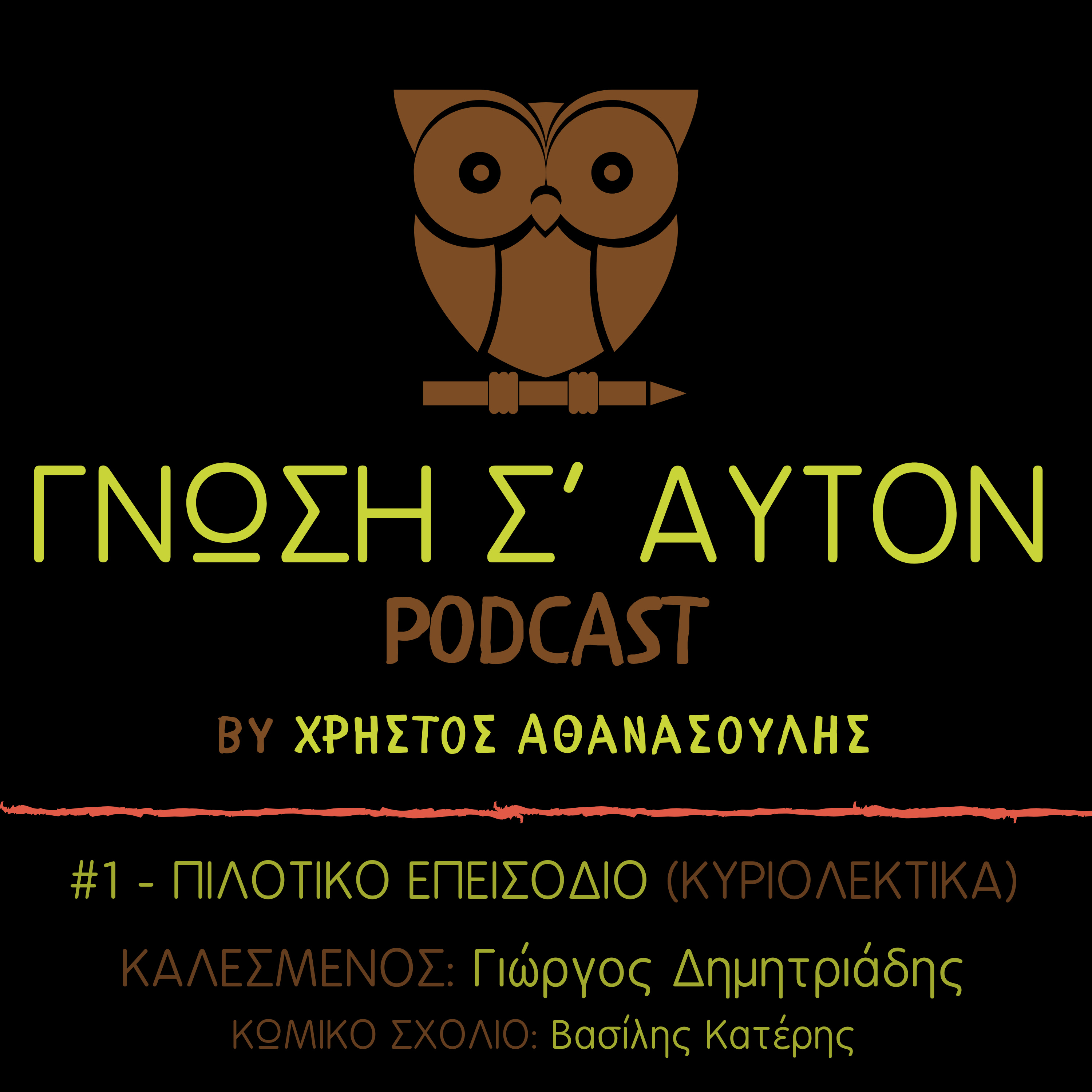 Γνώση Σ\' Αυτόν