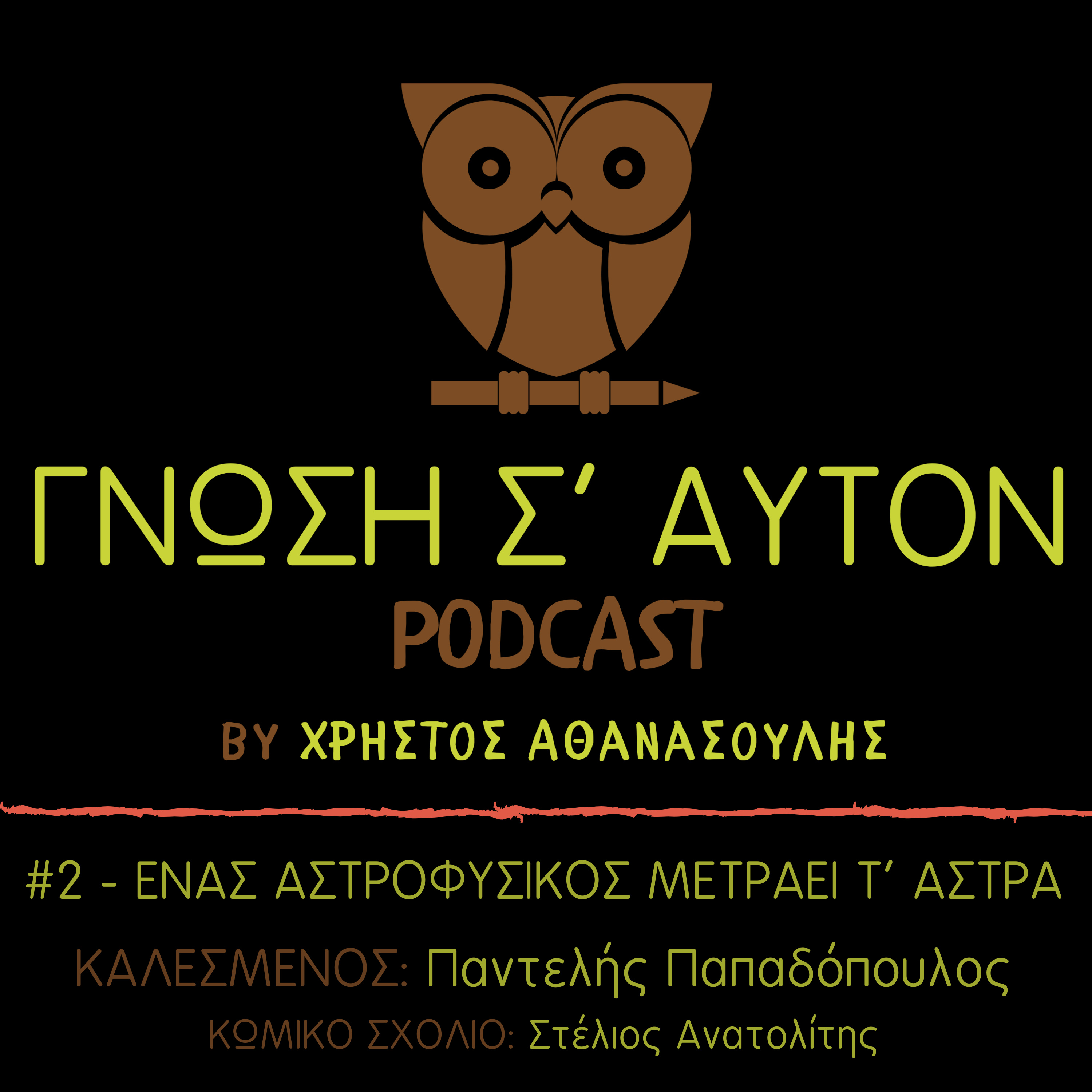 Γνώση Σ\' Αυτόν
