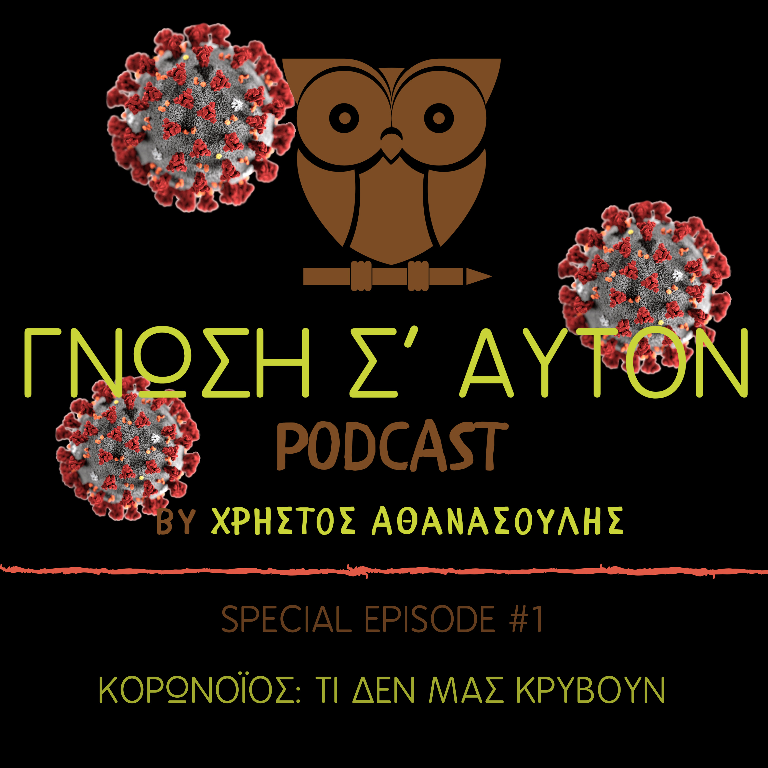 Γνώση Σ\' Αυτόν