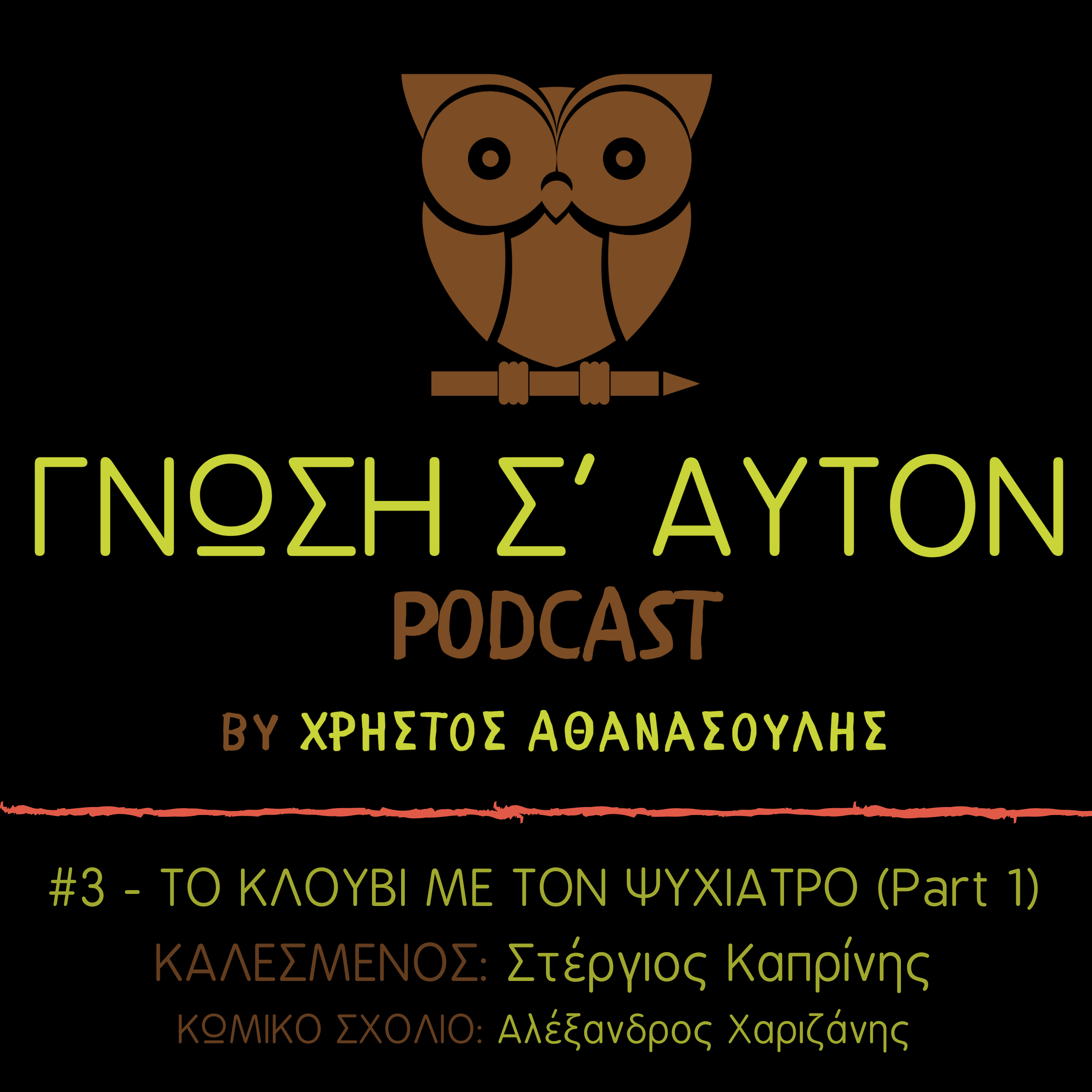 Γνώση Σ\' Αυτόν