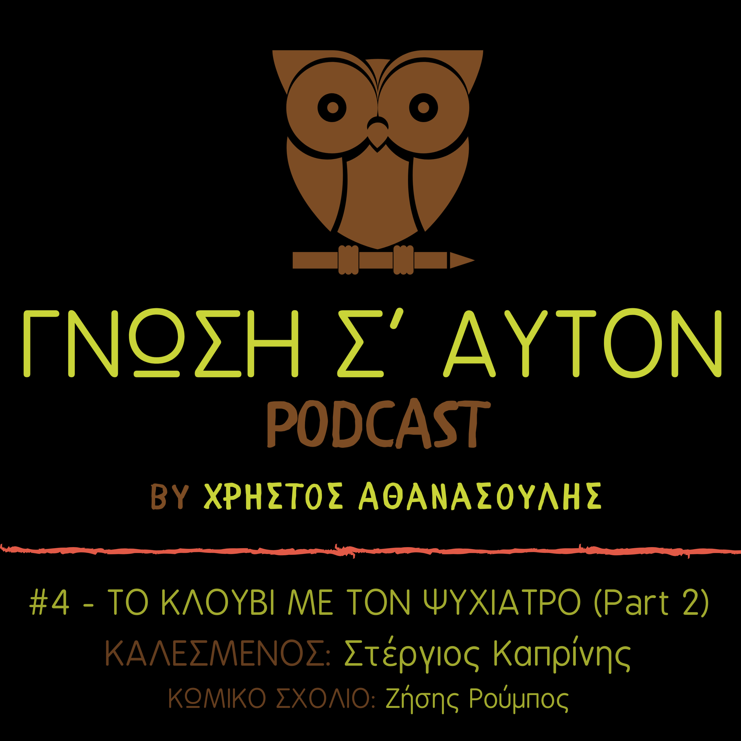Γνώση Σ\' Αυτόν