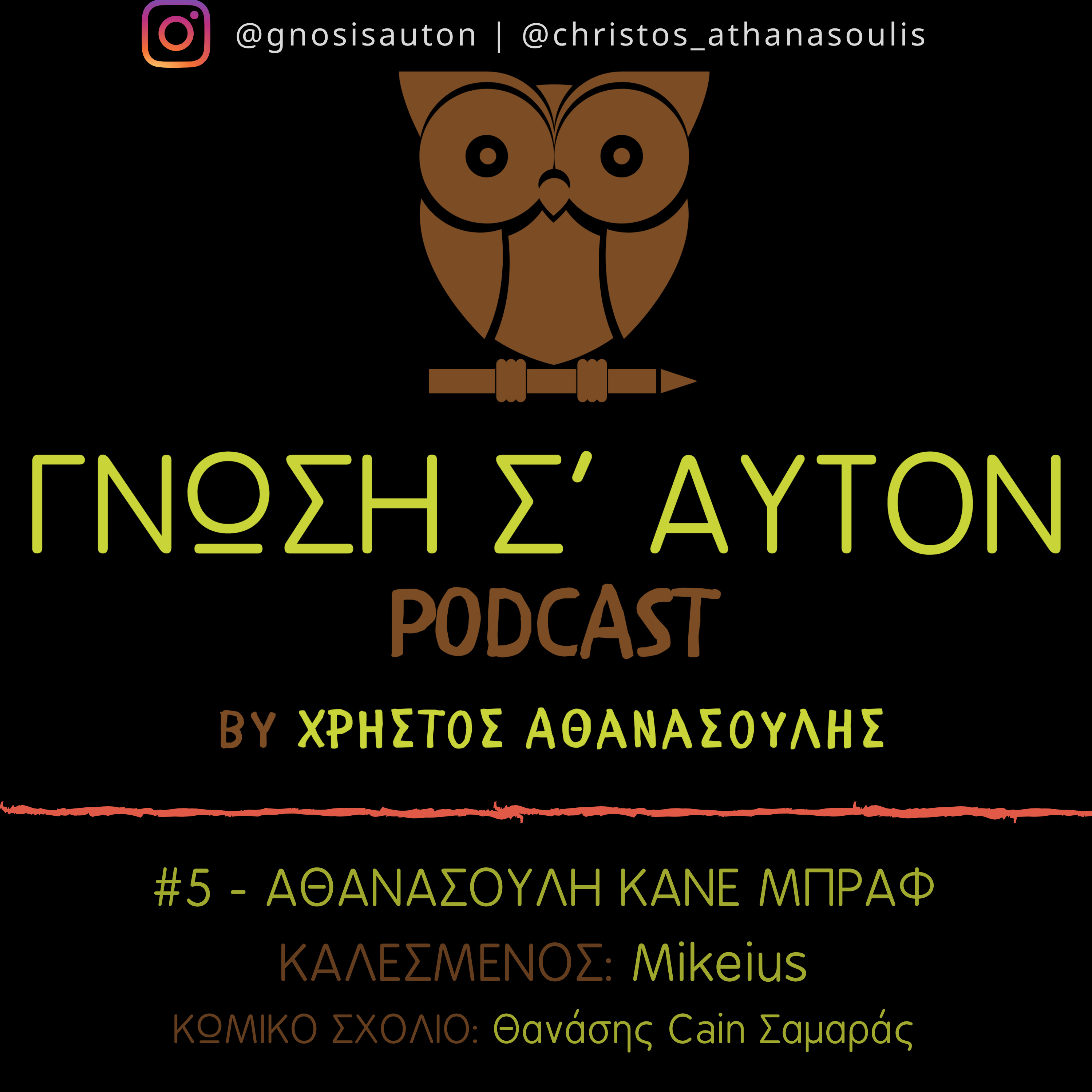 Γνώση Σ\' Αυτόν