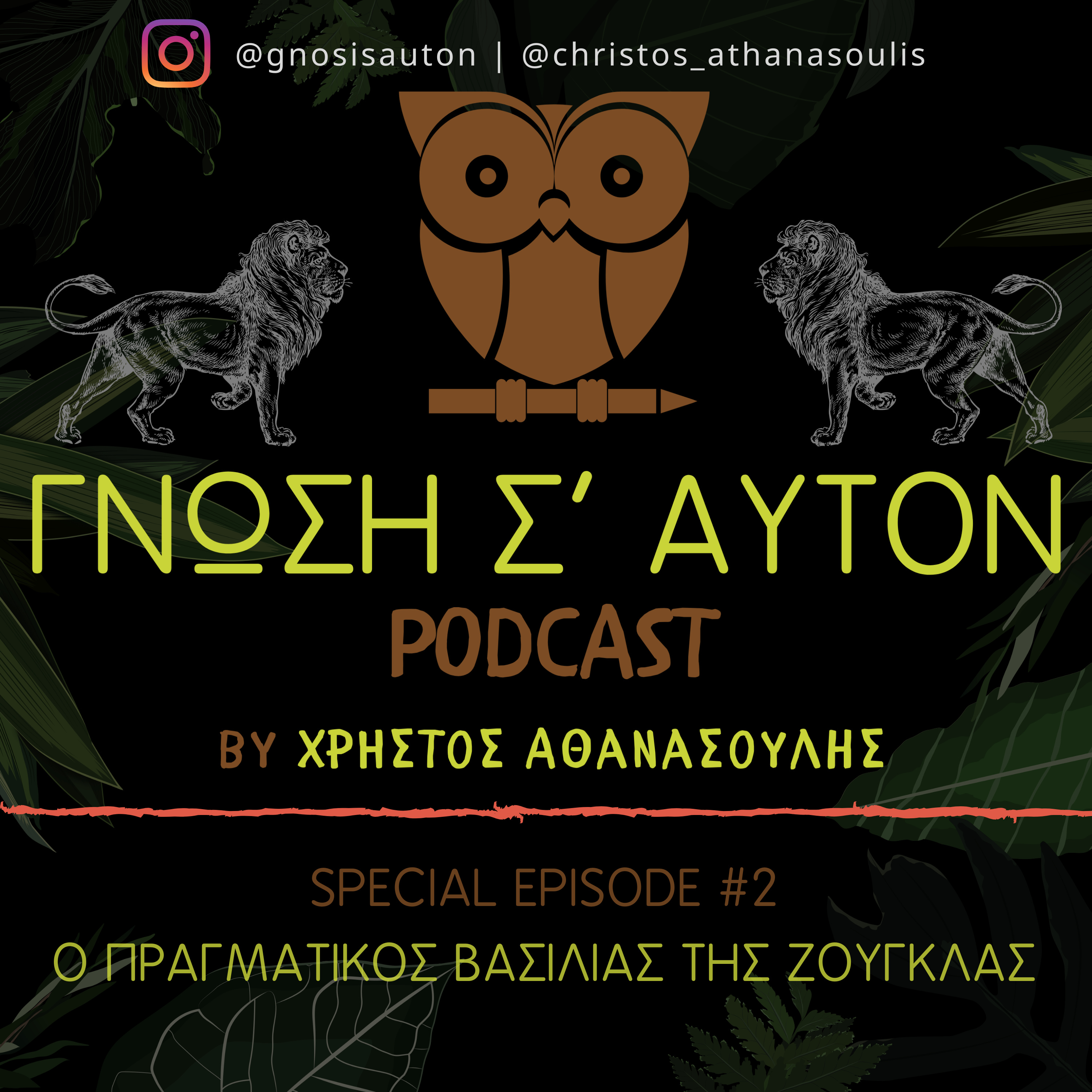 Γνώση Σ\' Αυτόν
