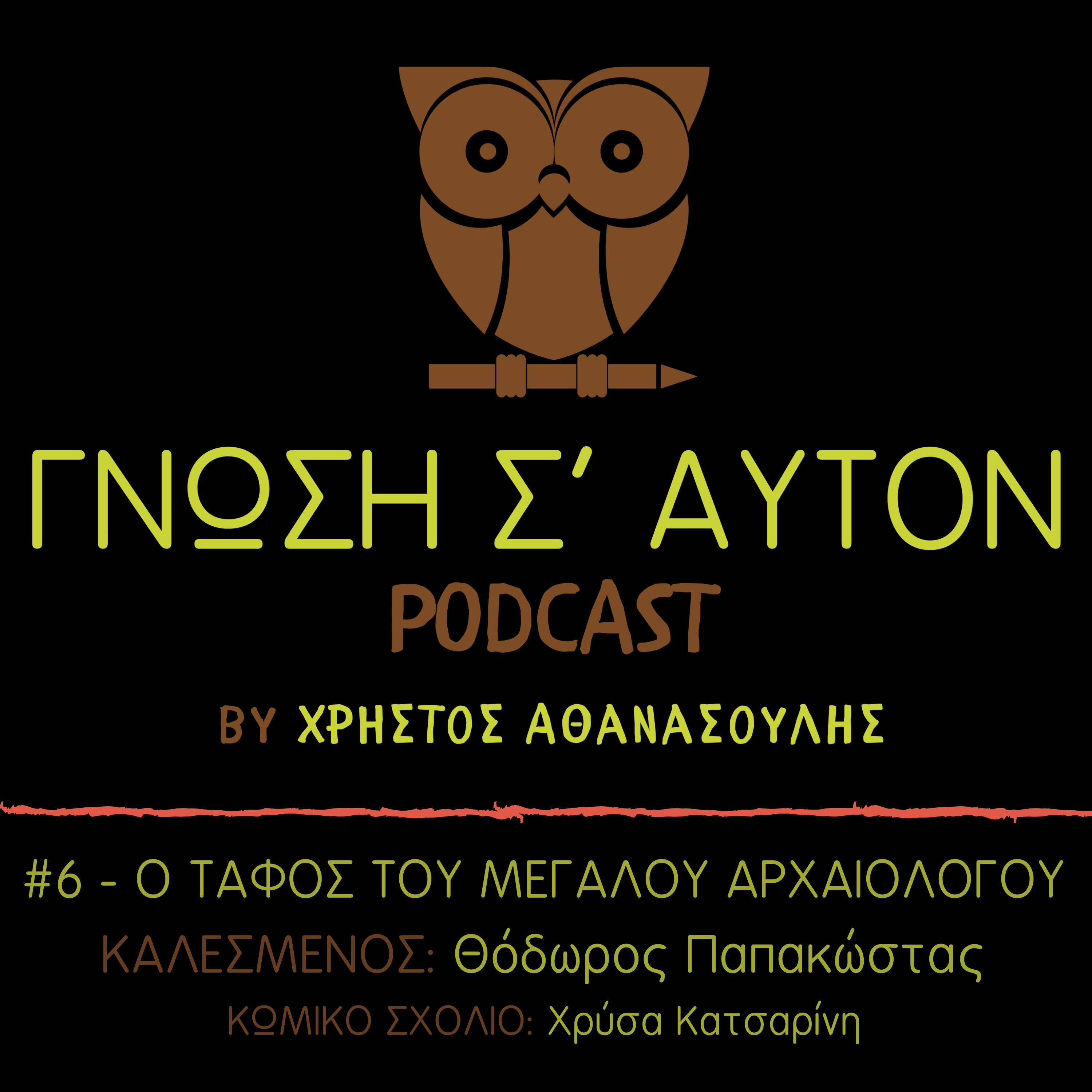 Γνώση Σ\' Αυτόν