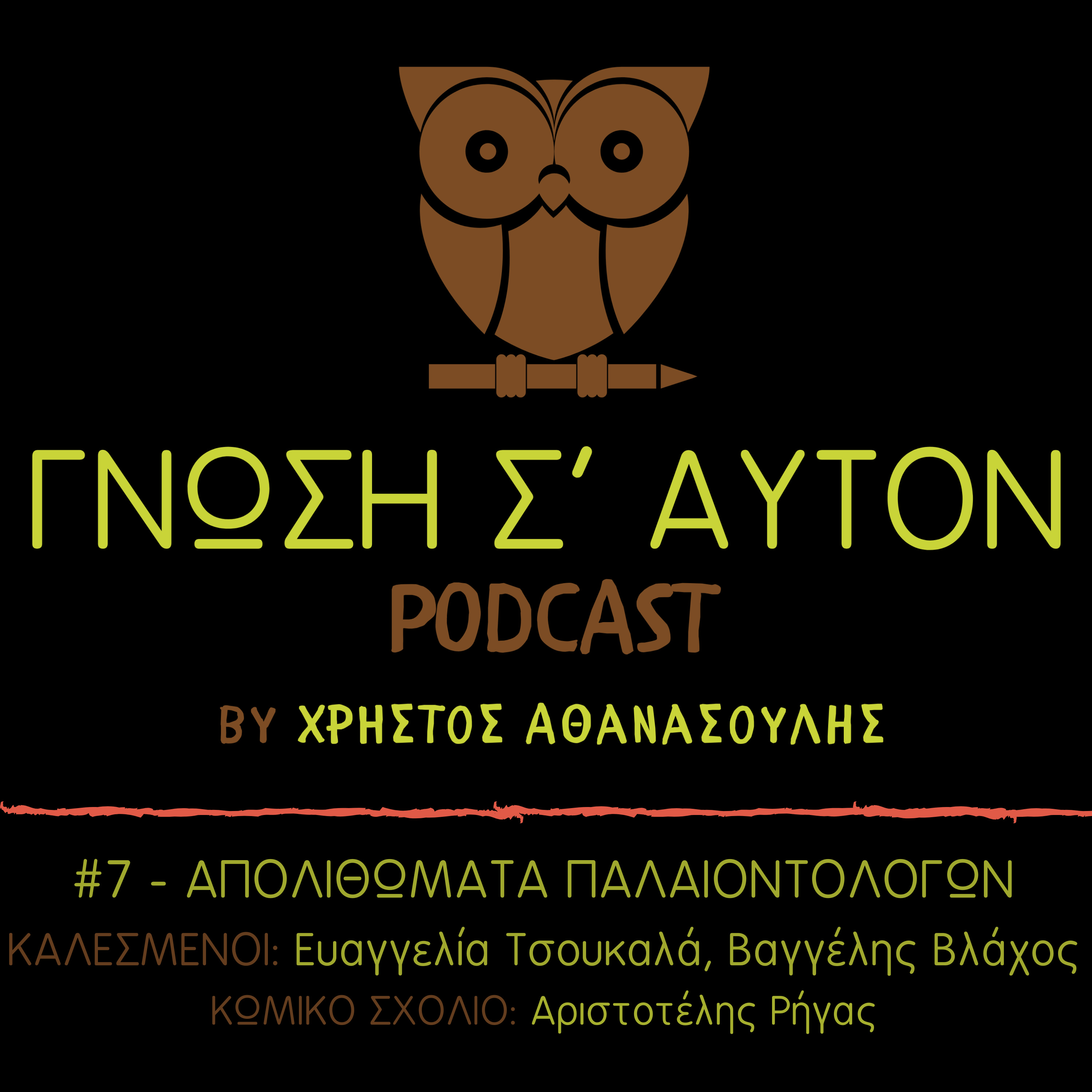 Γνώση Σ\' Αυτόν