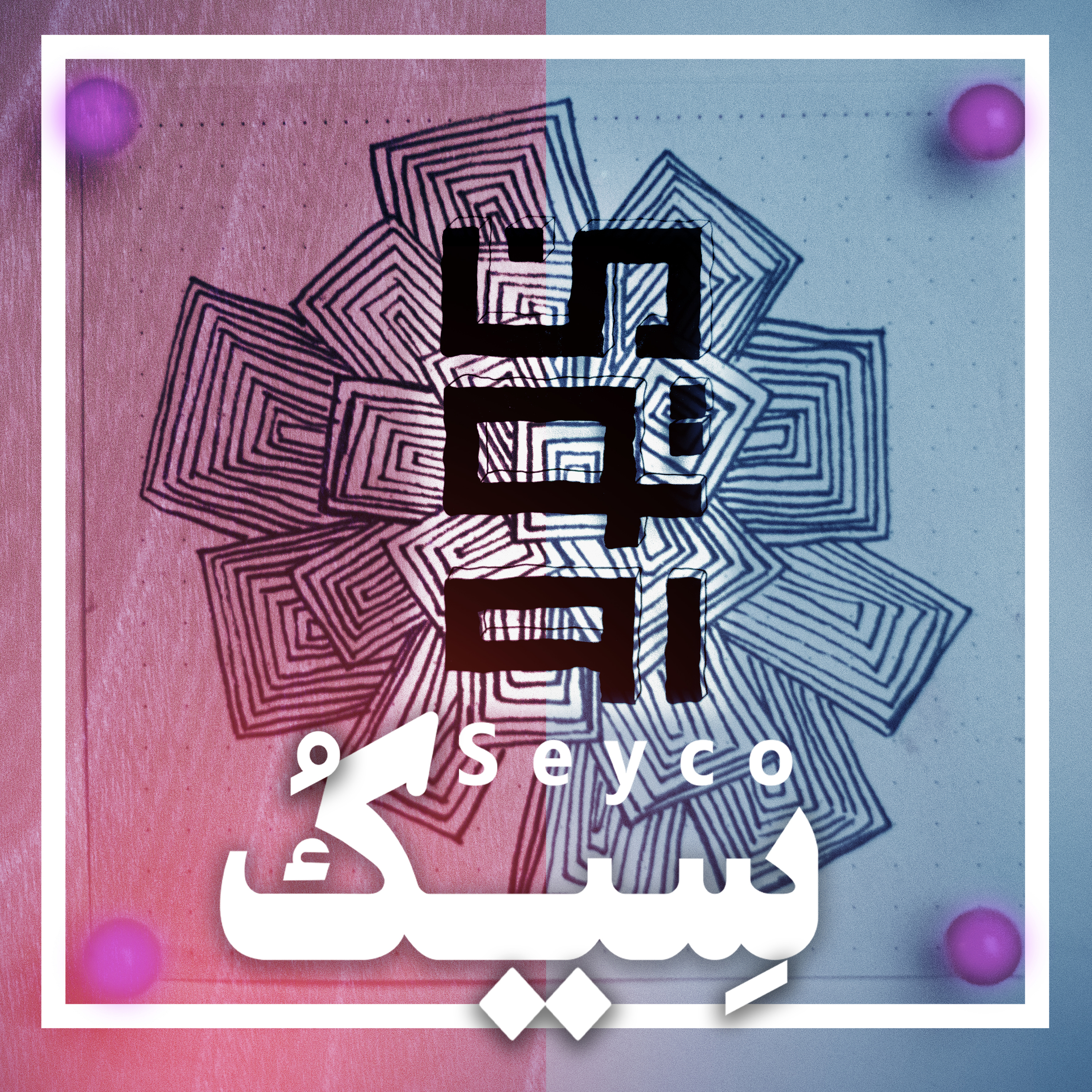 کاور 2. Creation | ایجاد