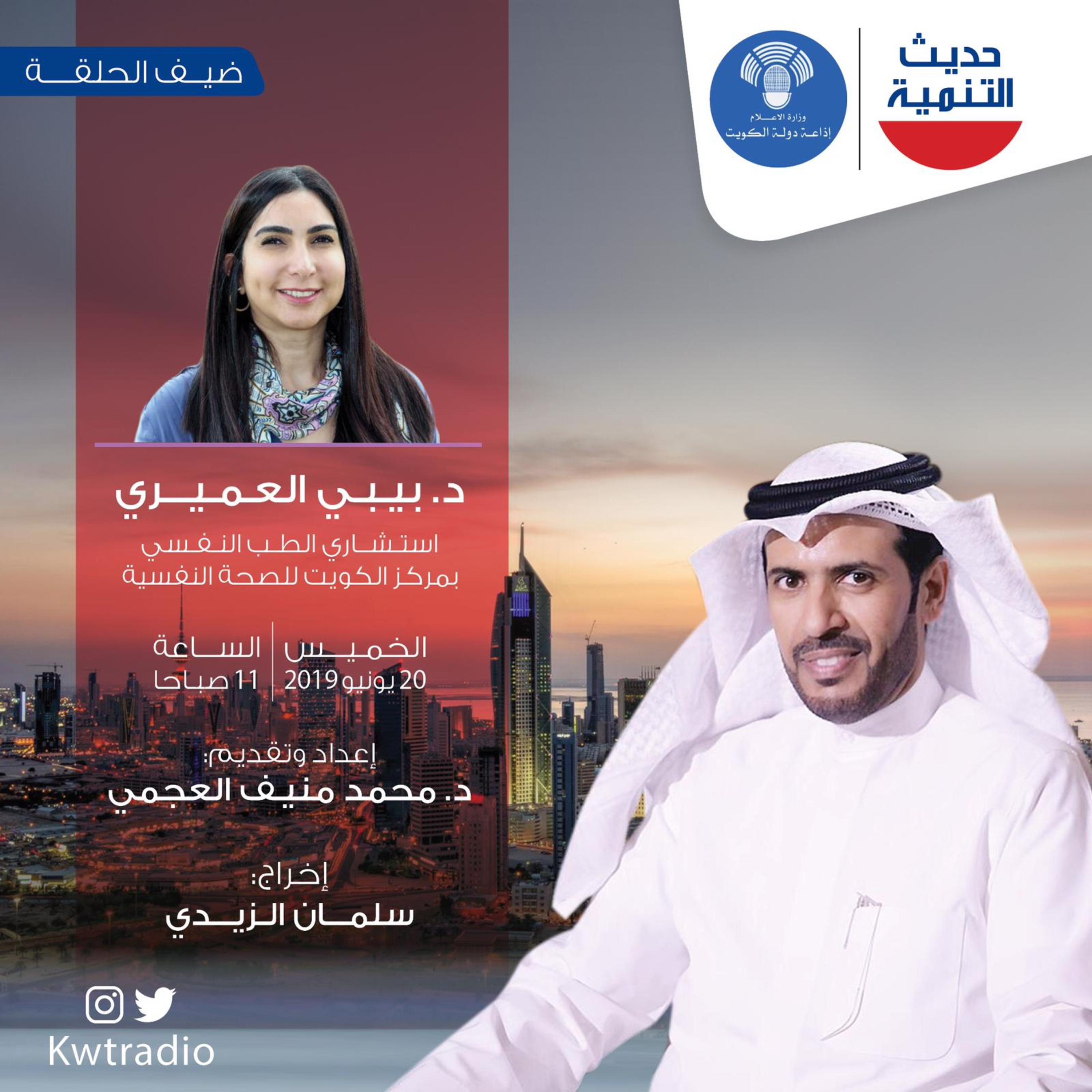 حديث التنمية - ٤٤- د.بيبي العميري