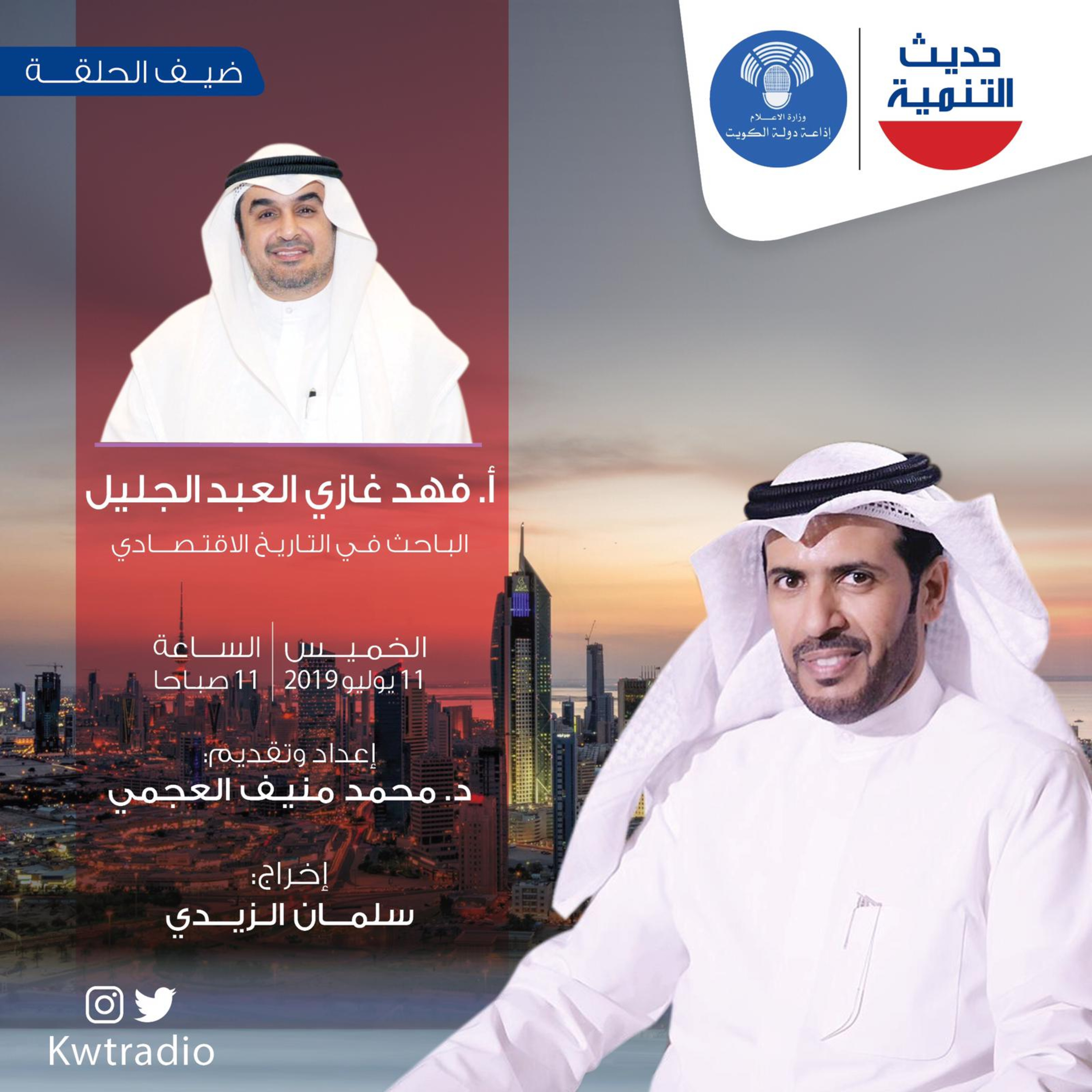 حديث التنمية - ٤٧ - فهد غازي العبدالجليل