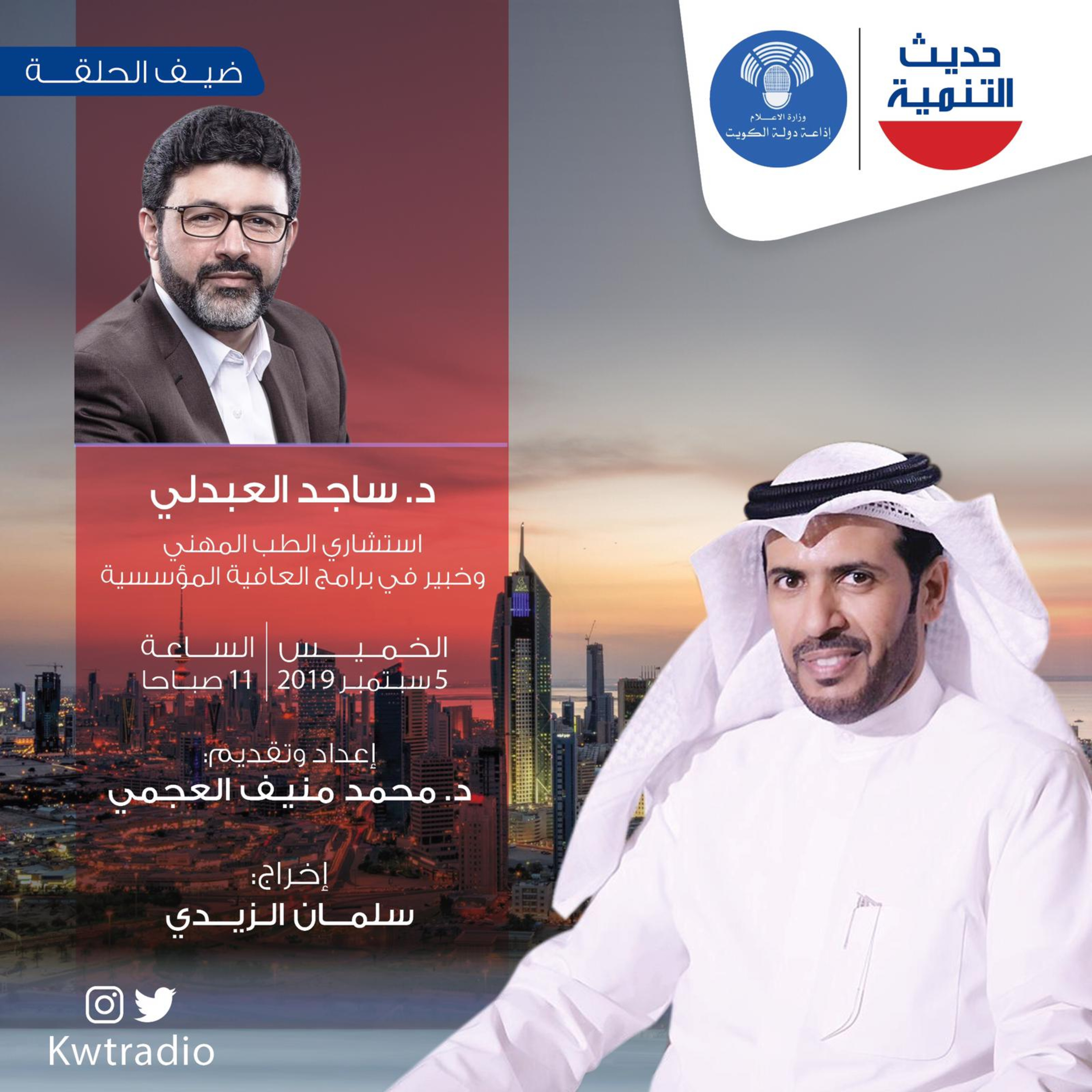 حديث التنمية - 55 - ساجد العبدلي