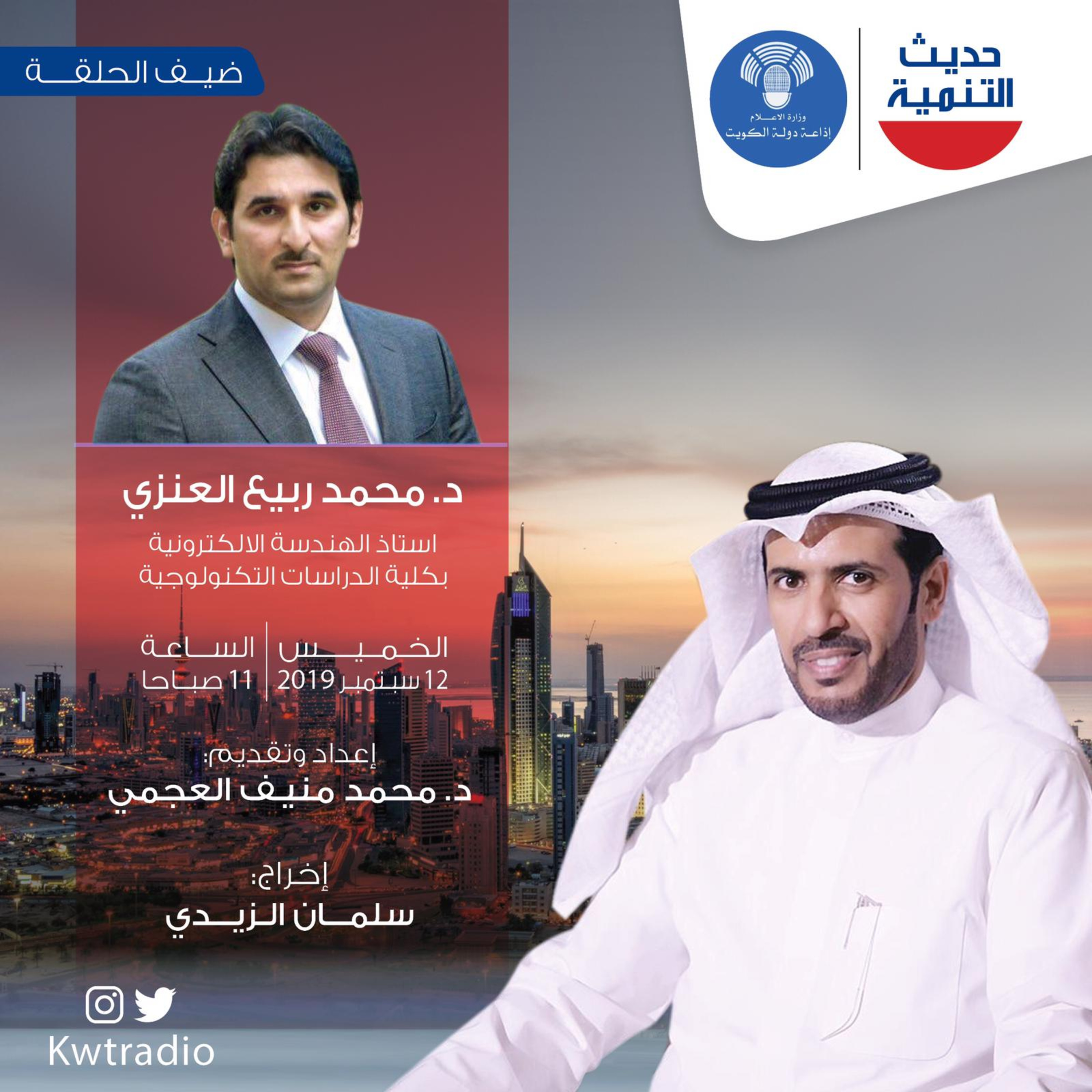 حديث التنمية - 56 - د. محمد ربيع العنزي