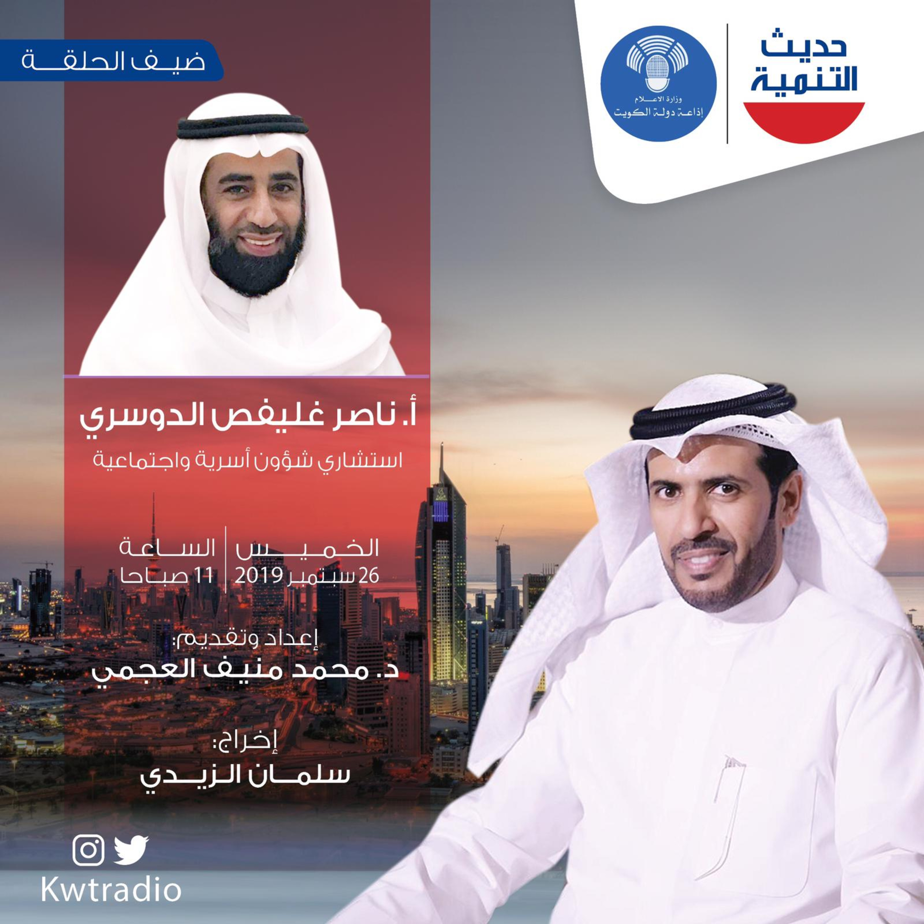 حديث التنمية - 48- د.ناصر الدوسري