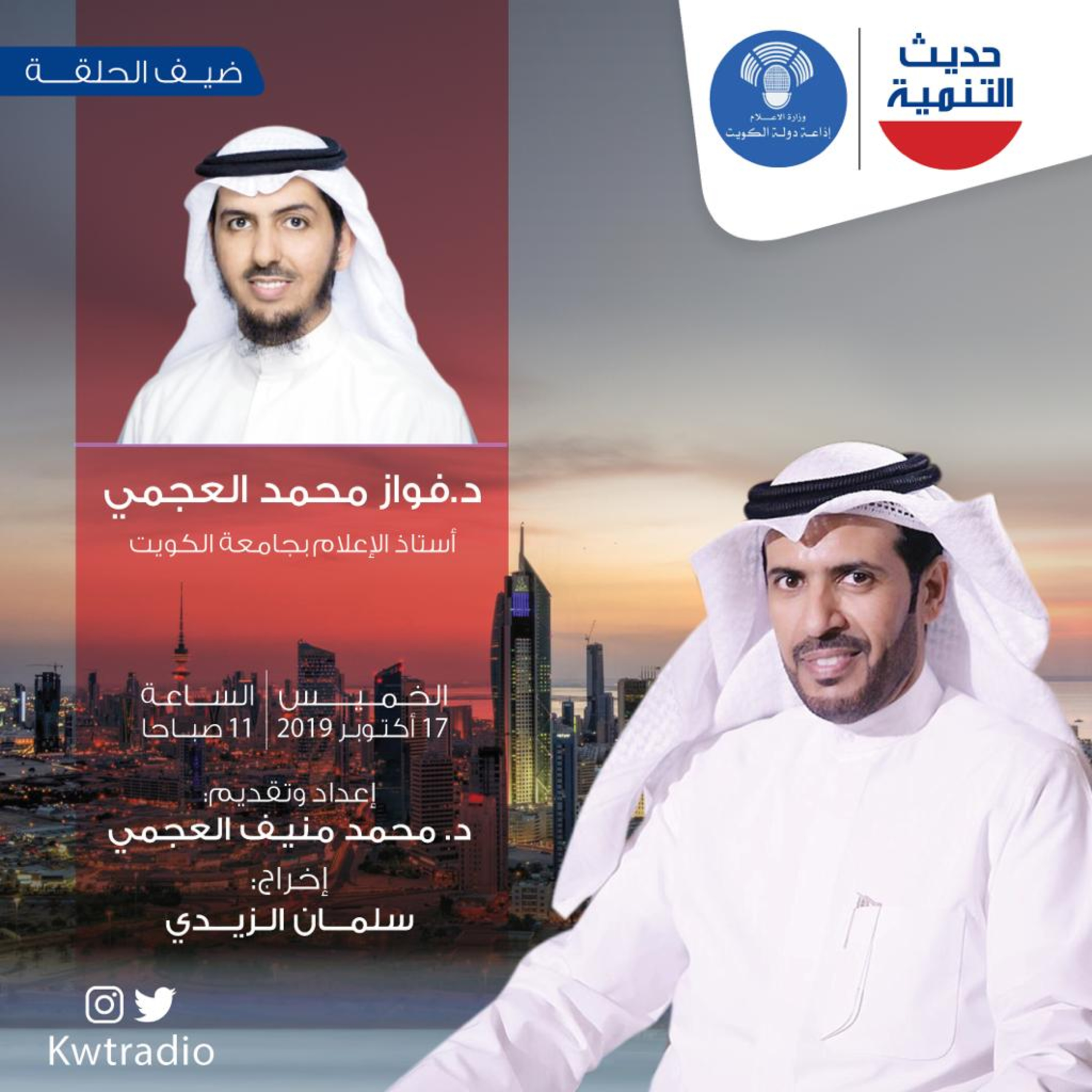 حديث التنمية - 61 - د.فواز محمد العجمي