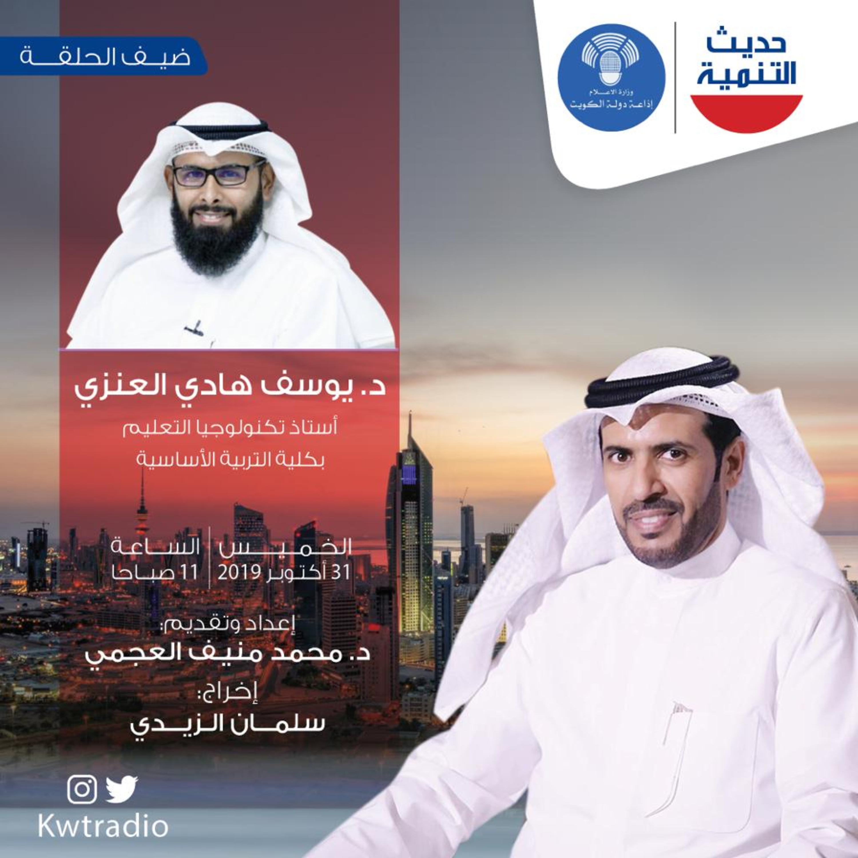 حديث التنمية الحلقه : 63 ضيف الحلقة د.يوسف العنزي