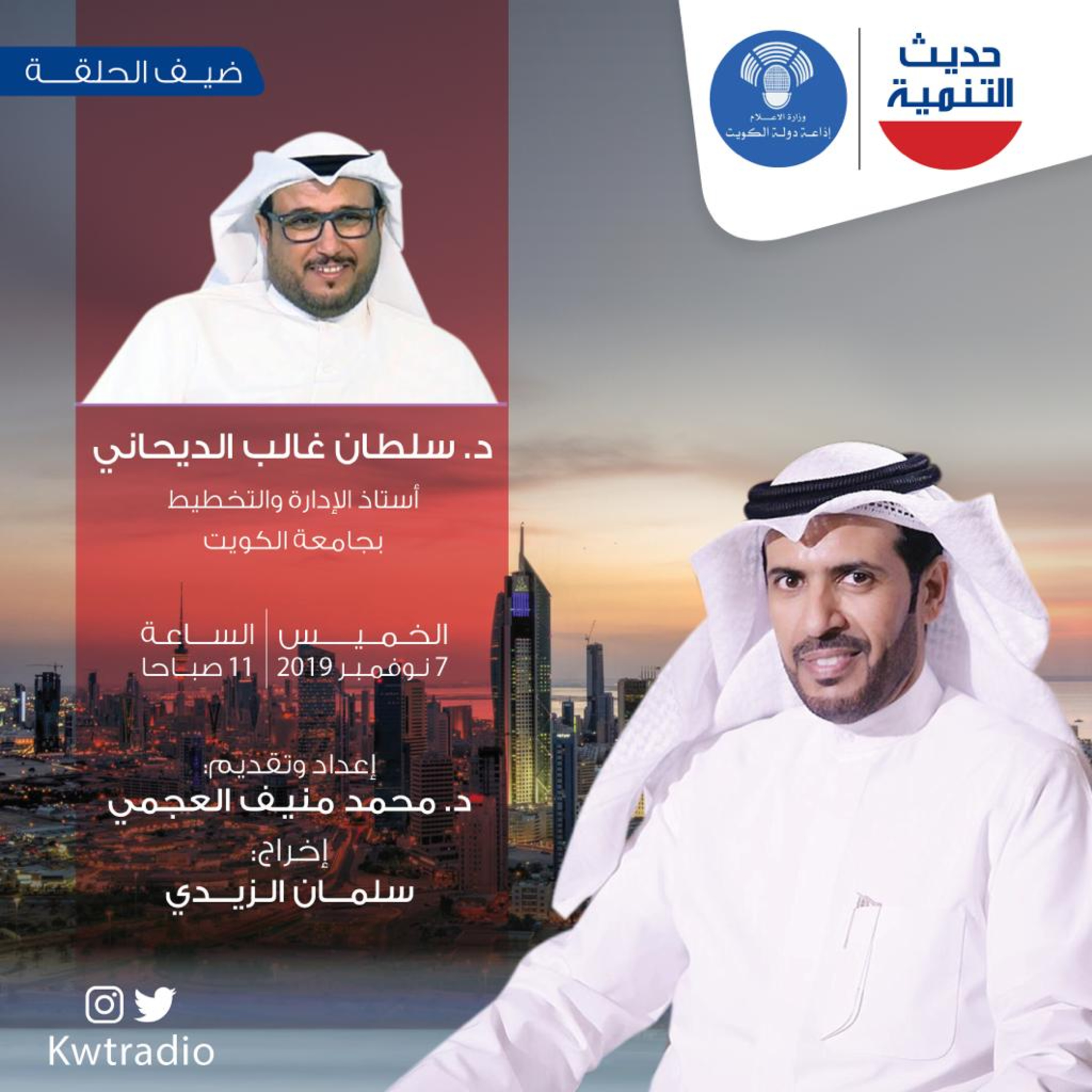 حديث التنمية الحلقه : 64 ضيف الحلقة : د سلطان غالب الديحاني