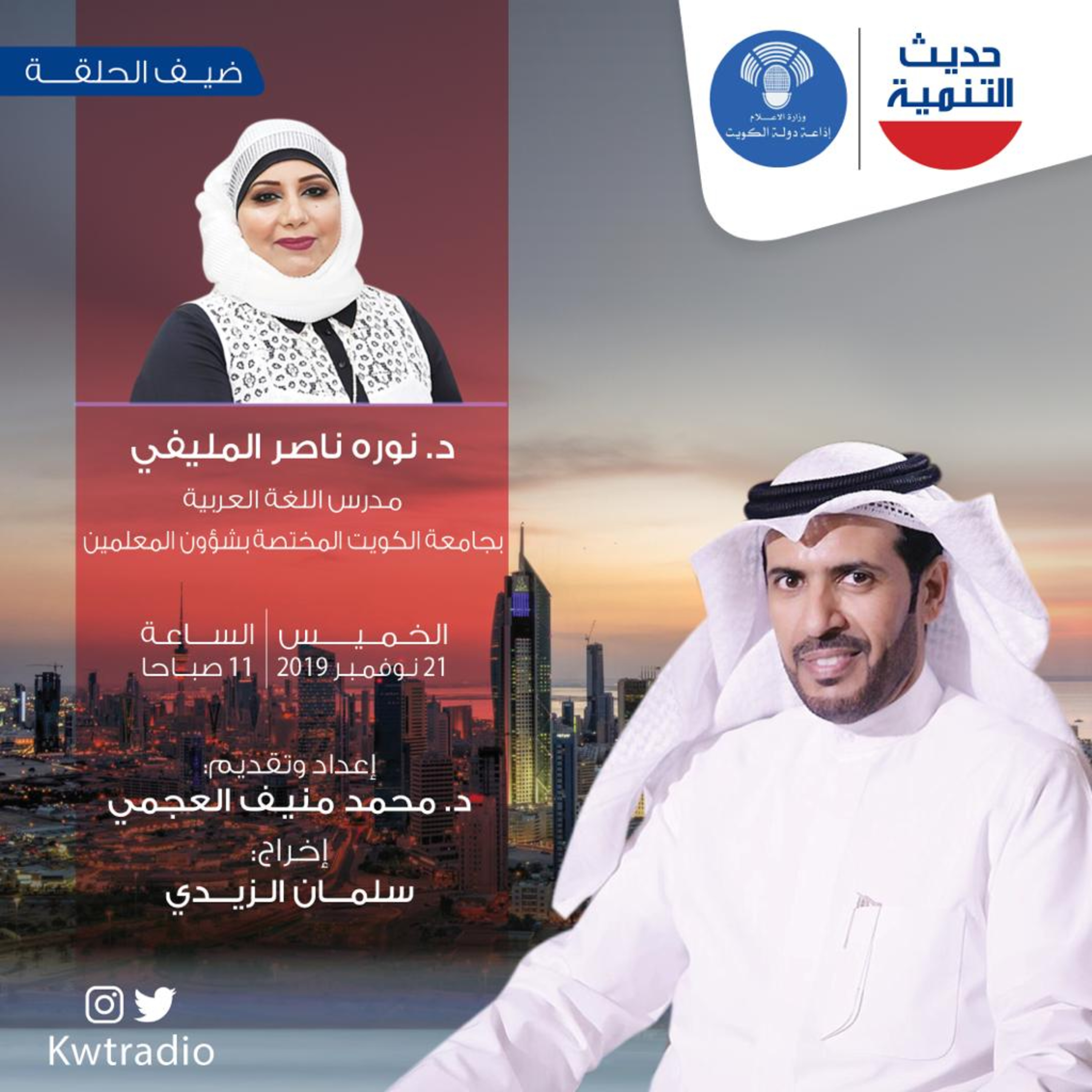 حديث التنمية الحلقه 66 - ضيفة الحلقه د. نورة المليفي