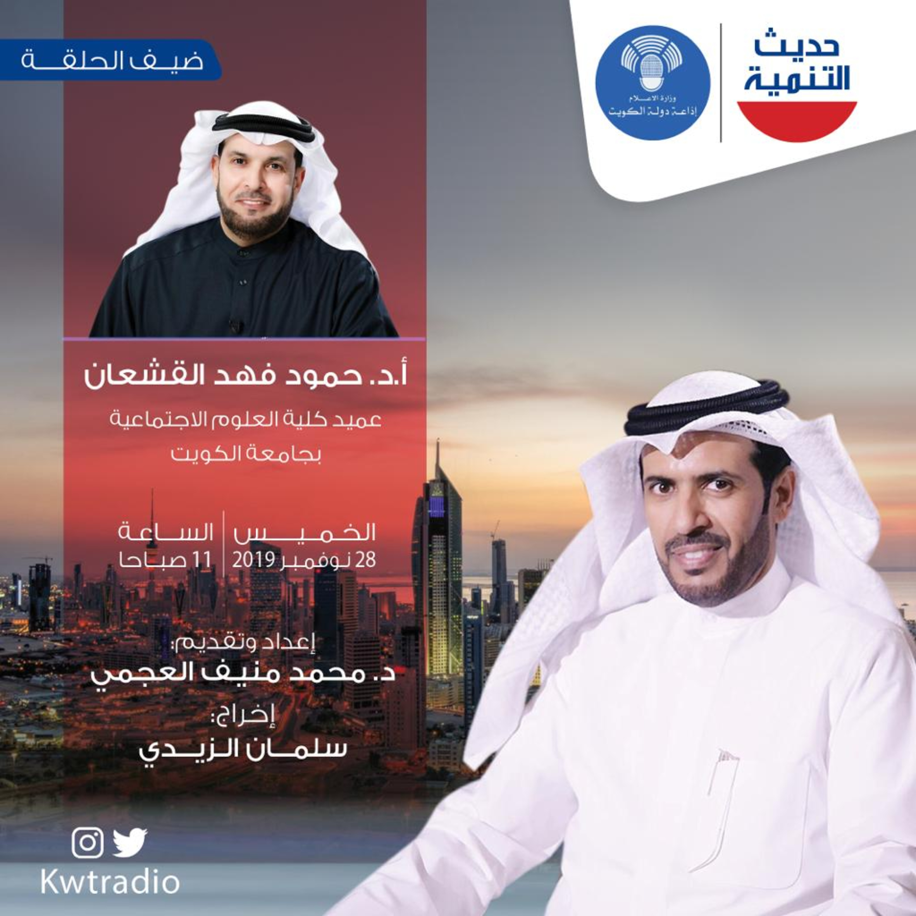 حديث التنمية الحلقة 67 - ضيف الحلقة حمود القشعان