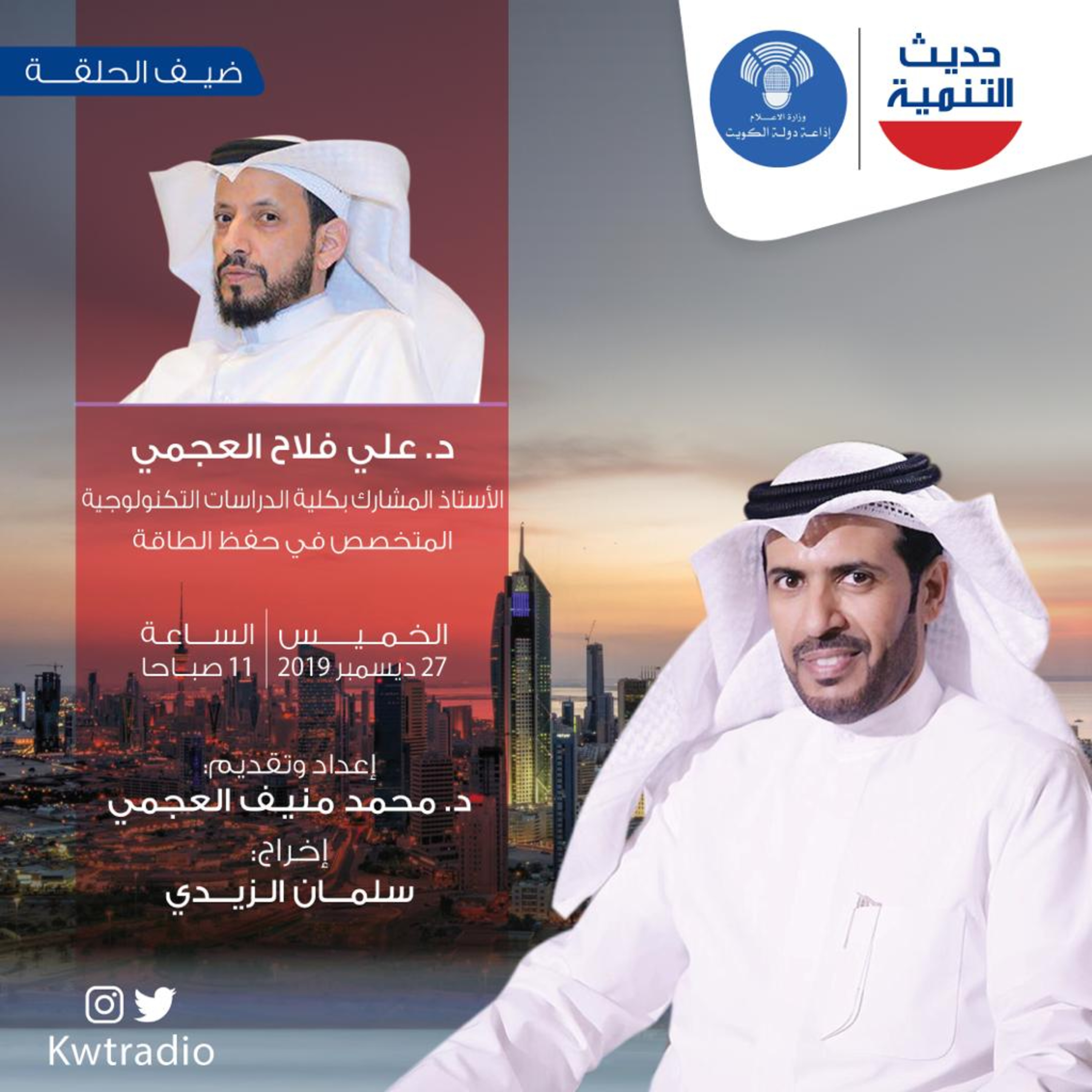 حديث التنمية الحلقه 71 - ضيف الحلقة د. علي فلاح العجمي