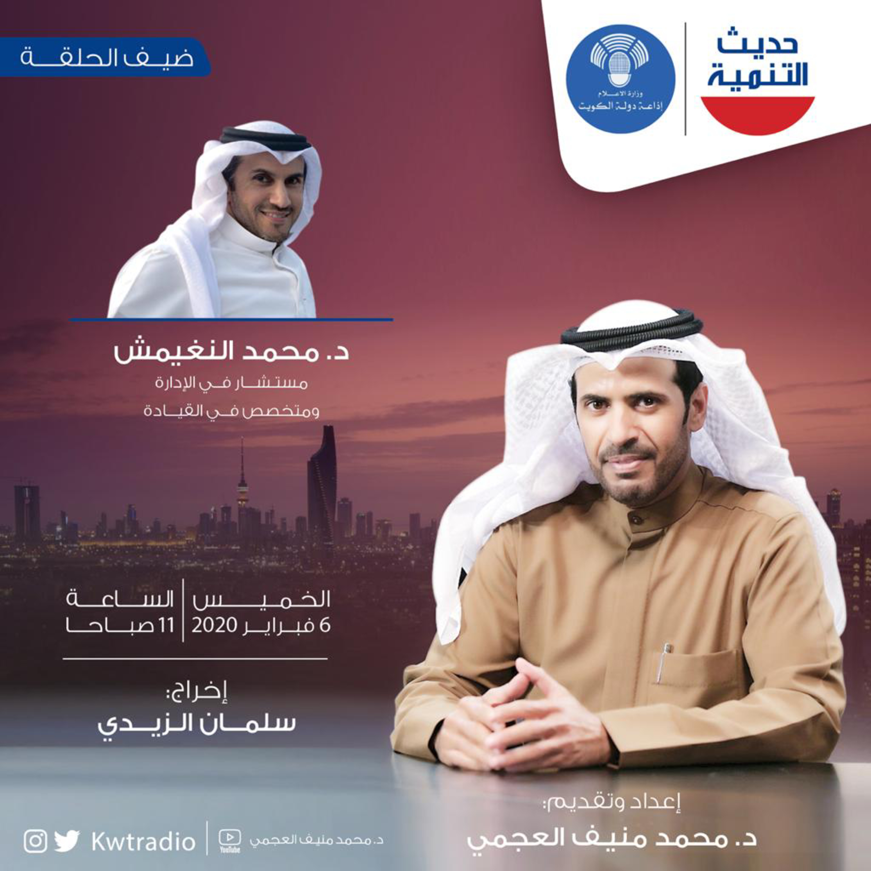 حديث التنمية الحلقه 77 - ضيف الحلقة الدكتور محمد النغيمش