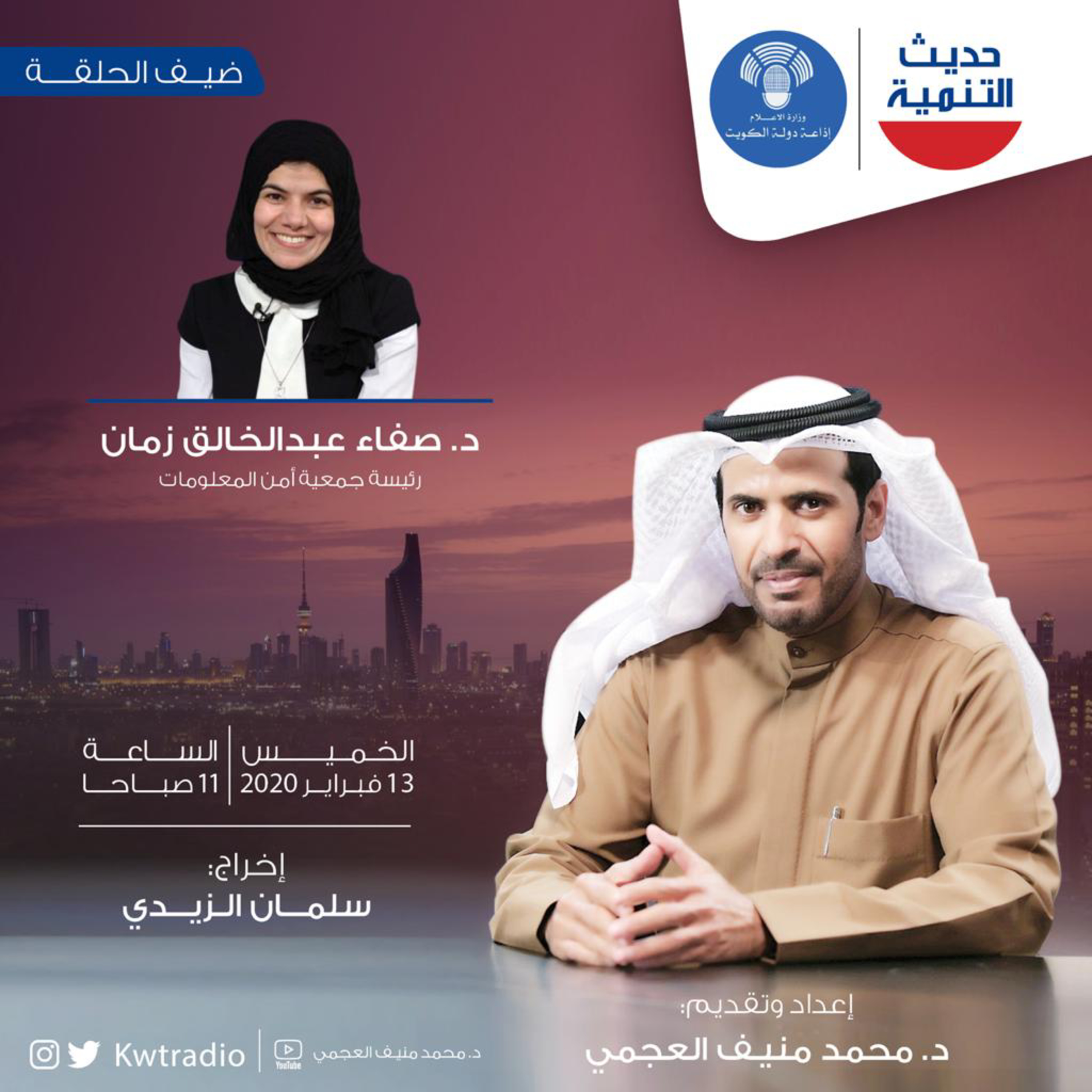 حديث التنمية الحلقه 78 - ضيف الحلقة الدكتورة صفاء زمان