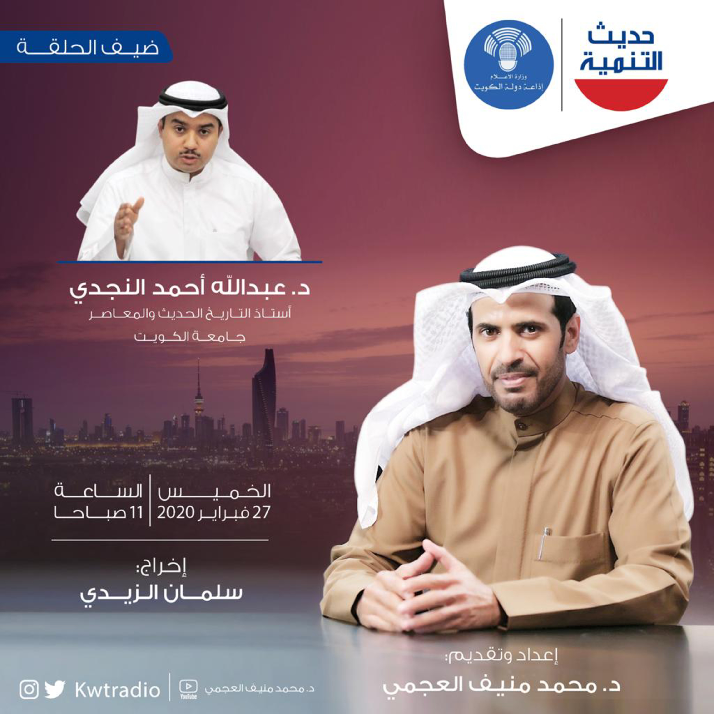 حديث التنمية الحلقه 79 - ضيف الحلقة الدكتور عبدالله النجدي