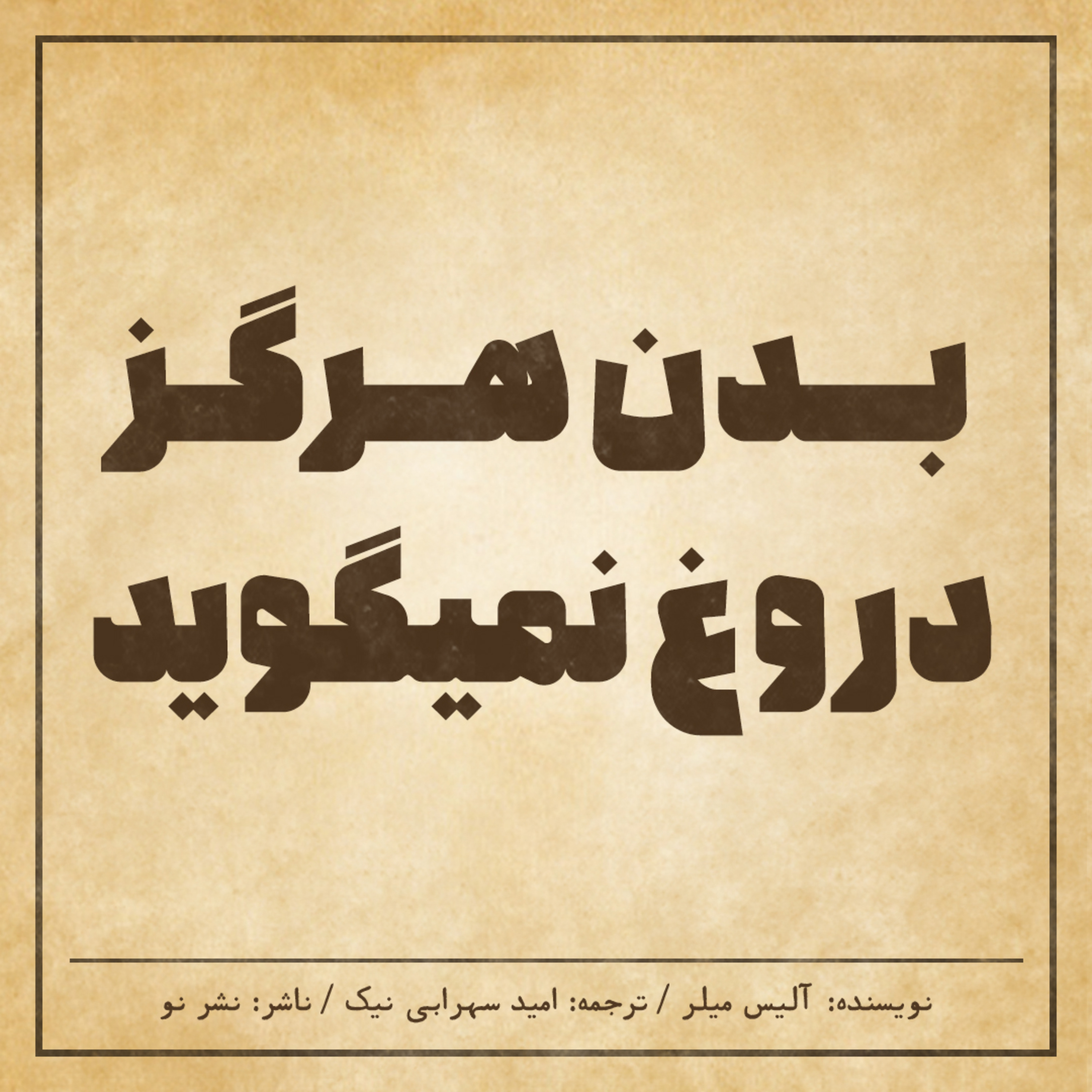کاور روزنه │ بدن هرگز دروغ نمیگوید