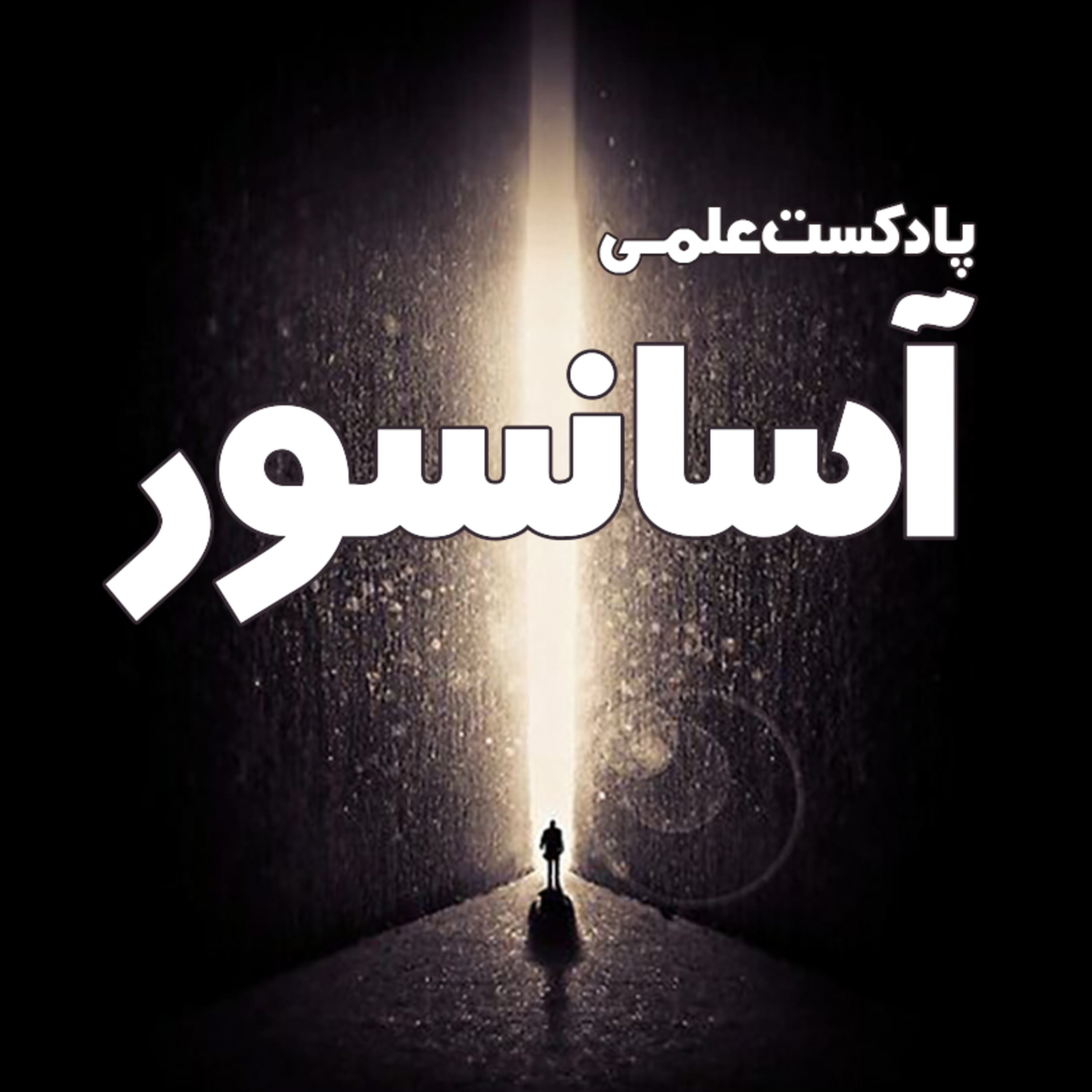 کاور ** معرفی پادکست آسانسور **