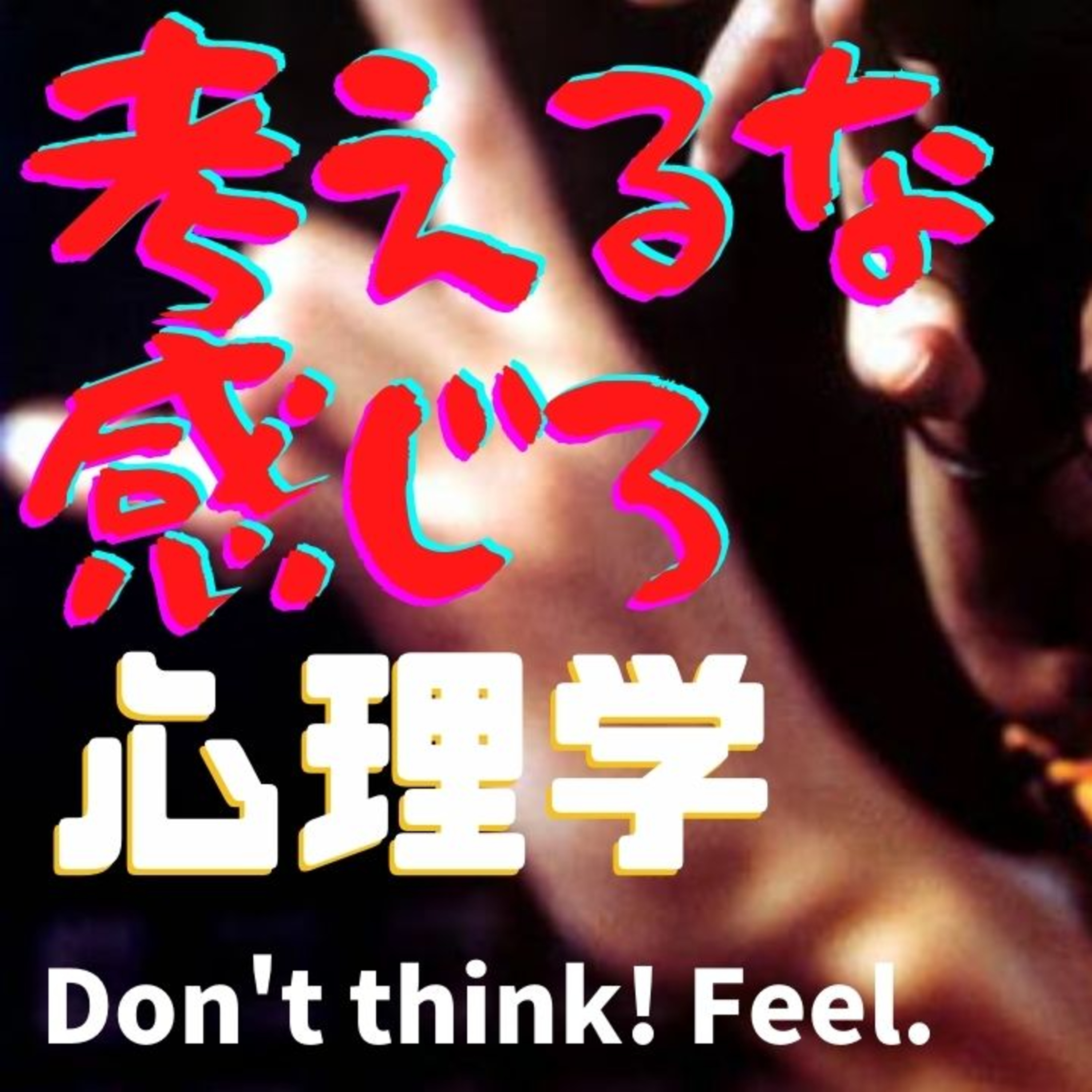 あの人はなぜあぁなんだろう心理学ときどき映画・ビジネス・超ニュース解説：プライベートメンタルジムThe Change