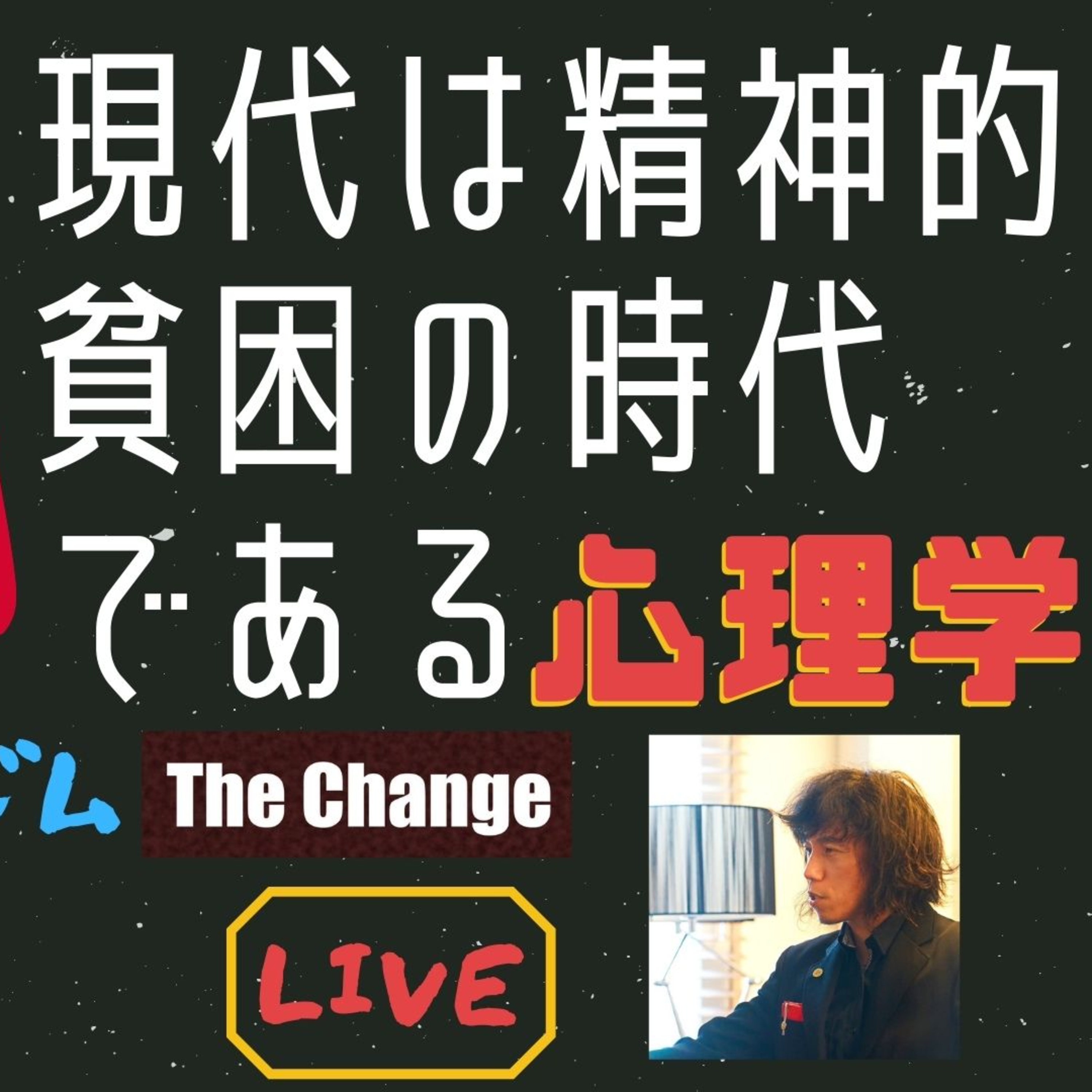 あの人はなぜあぁなんだろう心理学ときどき映画・ビジネス・超ニュース解説：プライベートメンタルジムThe Change