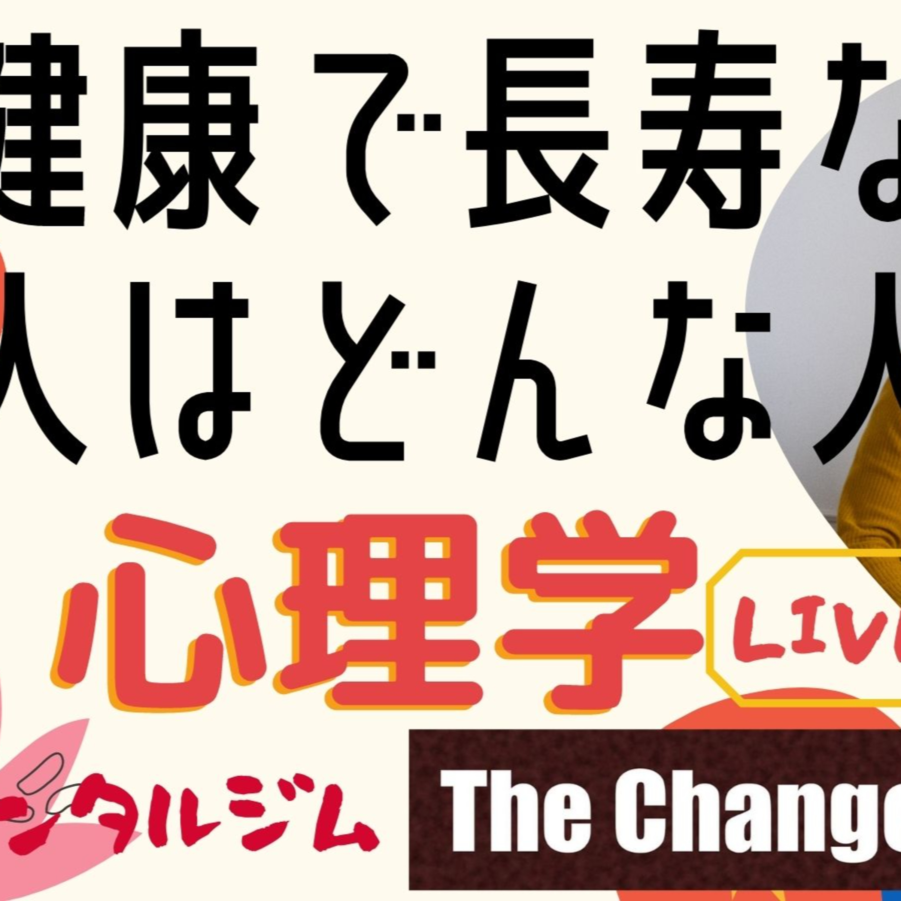 あの人はなぜあぁなんだろう心理学ときどき映画・ビジネス・超ニュース解説：プライベートメンタルジムThe Change