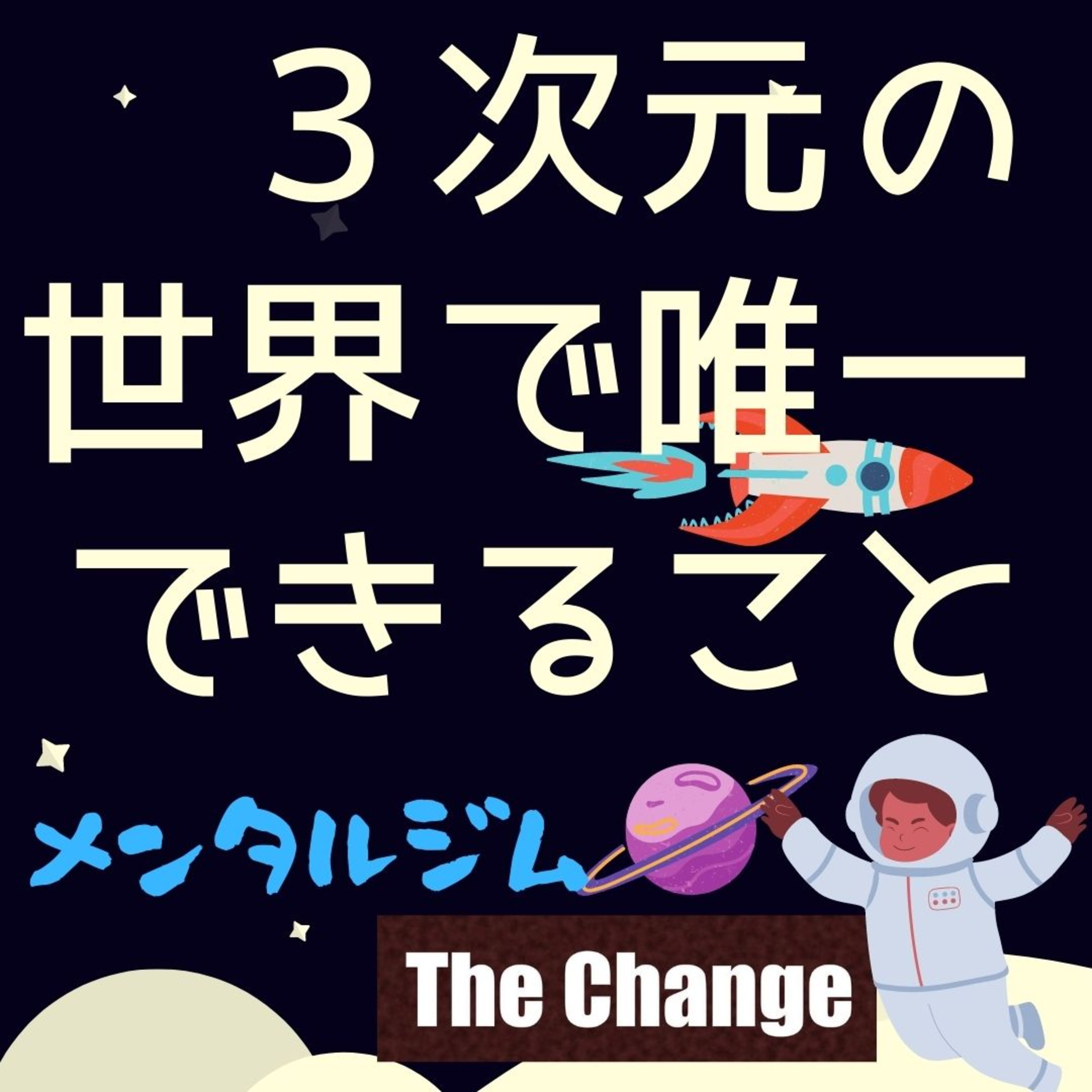 あの人はなぜあぁなんだろう心理学ときどき映画・ビジネス・超ニュース解説：プライベートメンタルジムThe Change