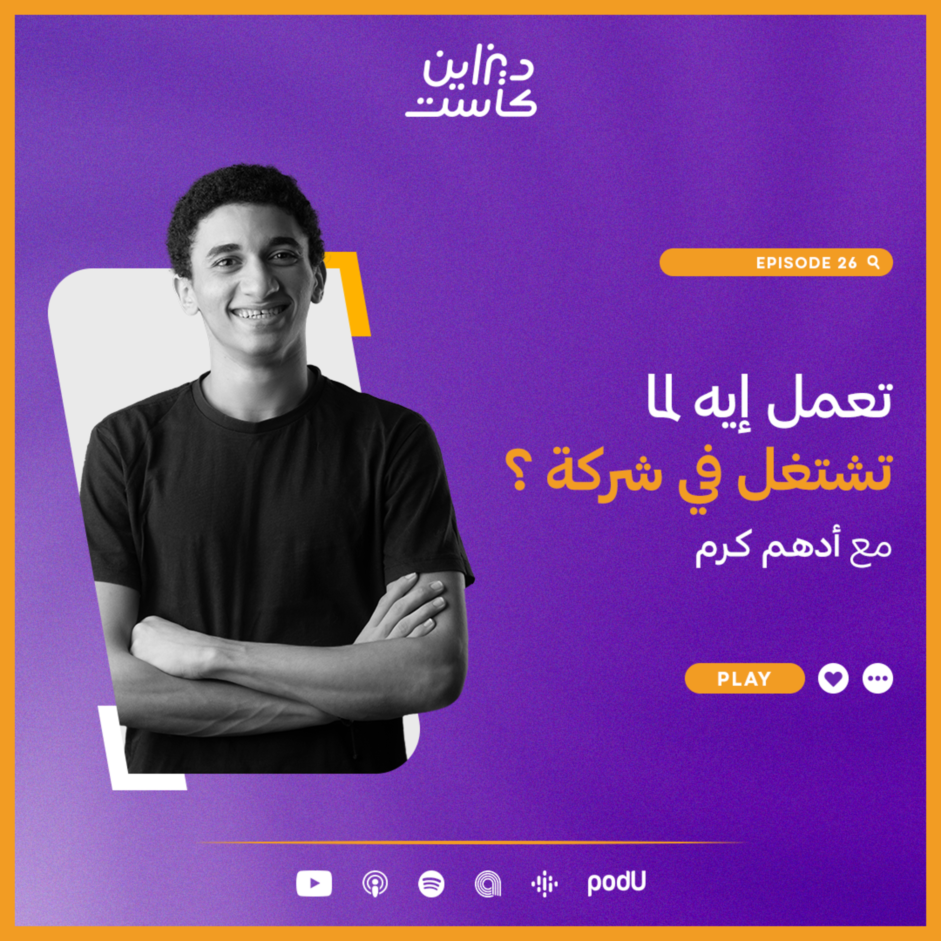 ديزاين كاست - Design cast