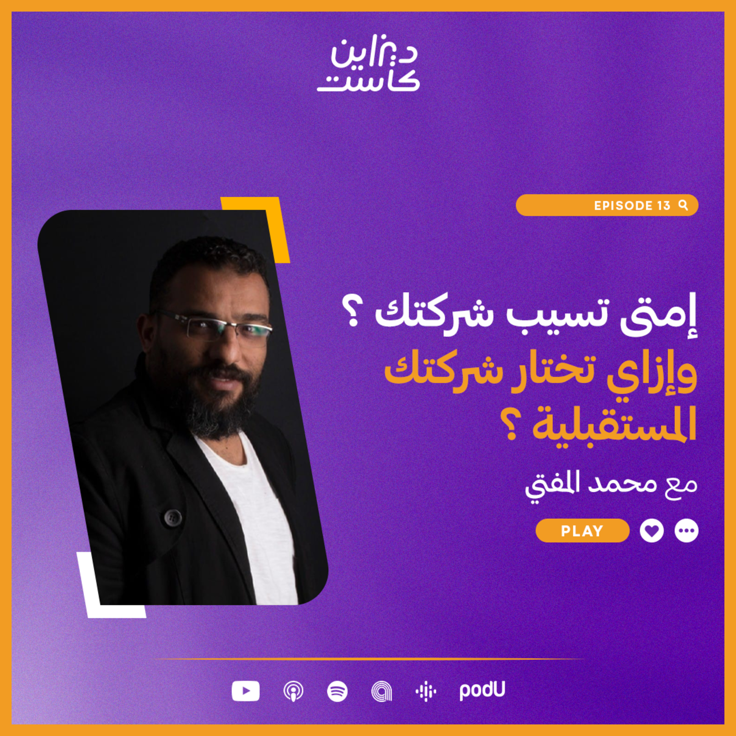 ديزاين كاست - Design cast