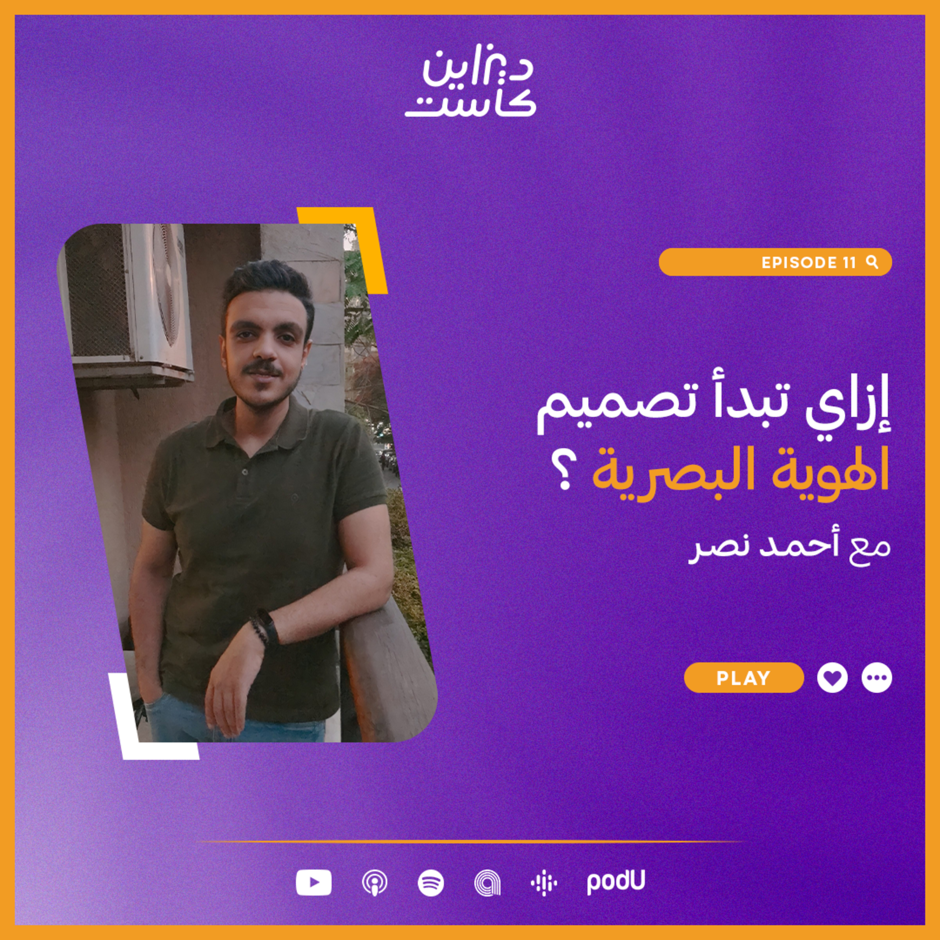 ديزاين كاست - Design cast