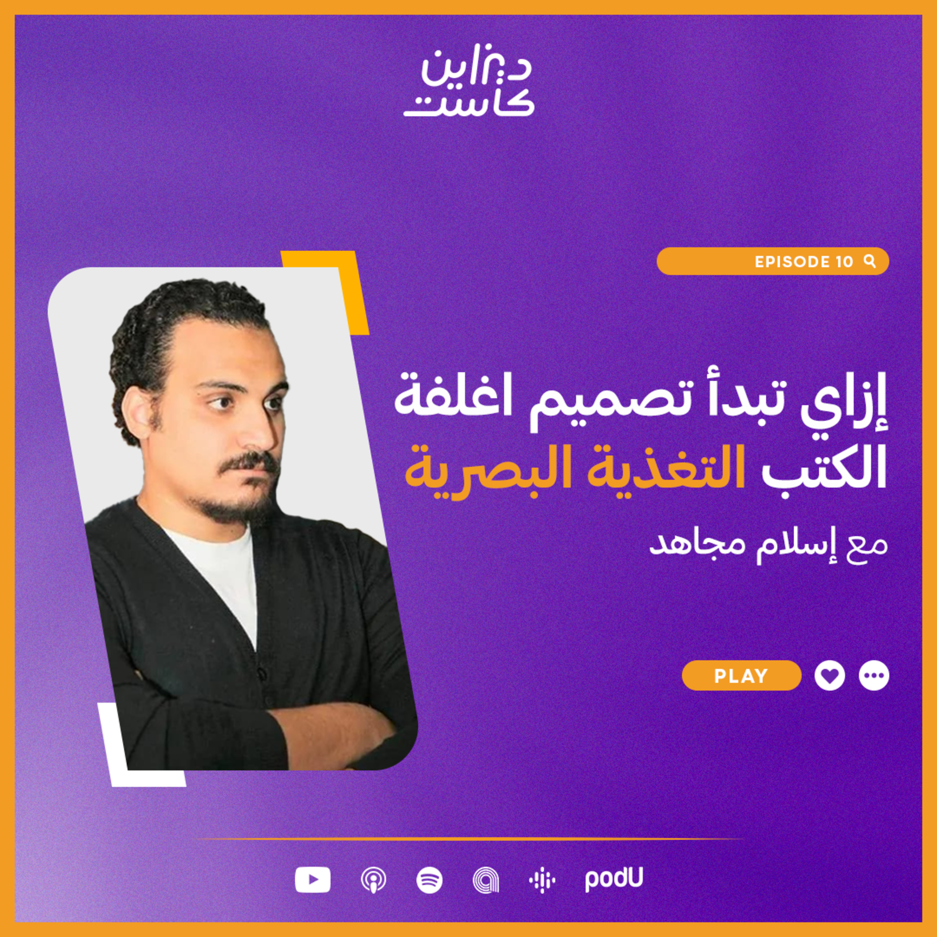ديزاين كاست - Design cast