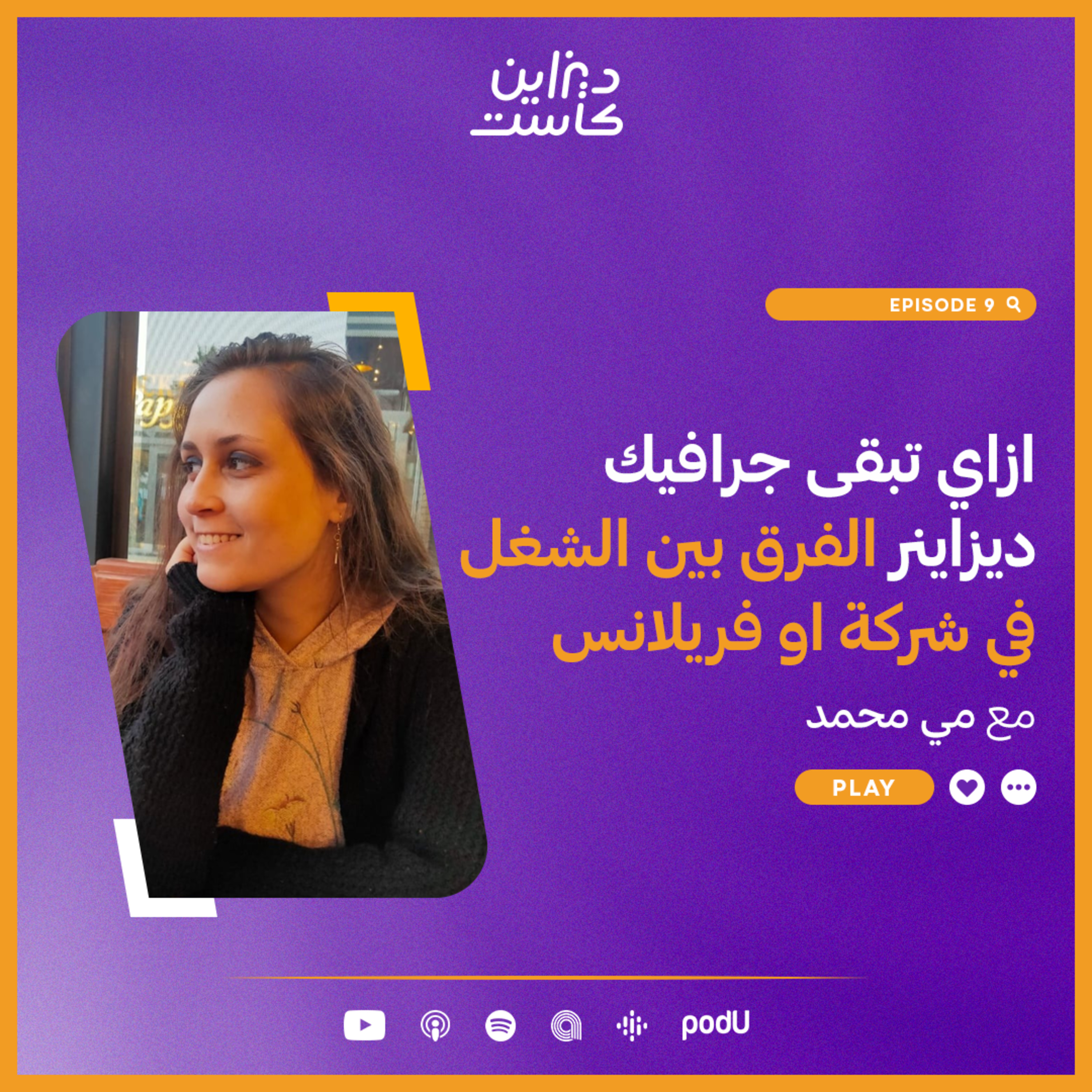 ديزاين كاست - Design cast