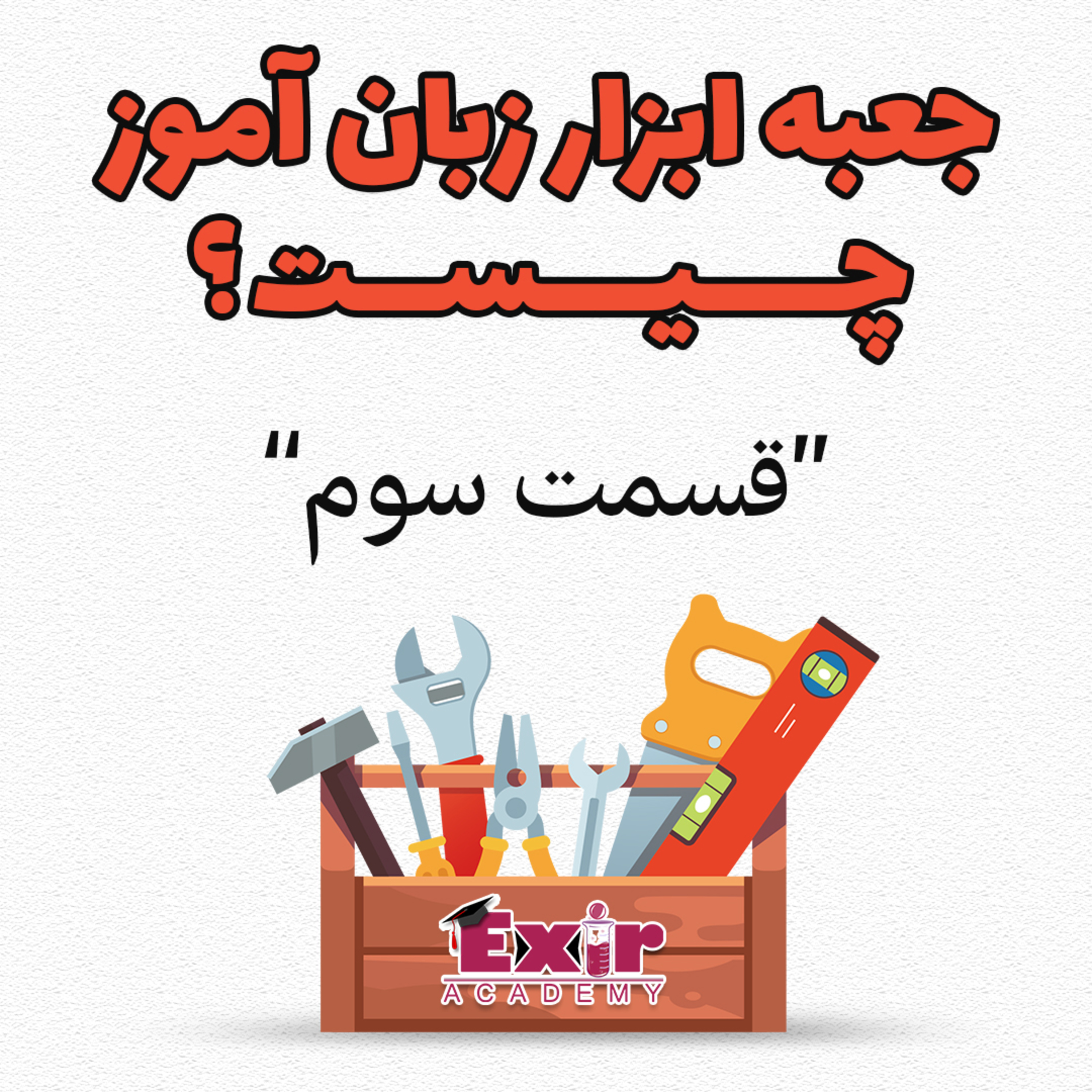 کاور جعبه ابزار زبان آموز - قسمت سوم