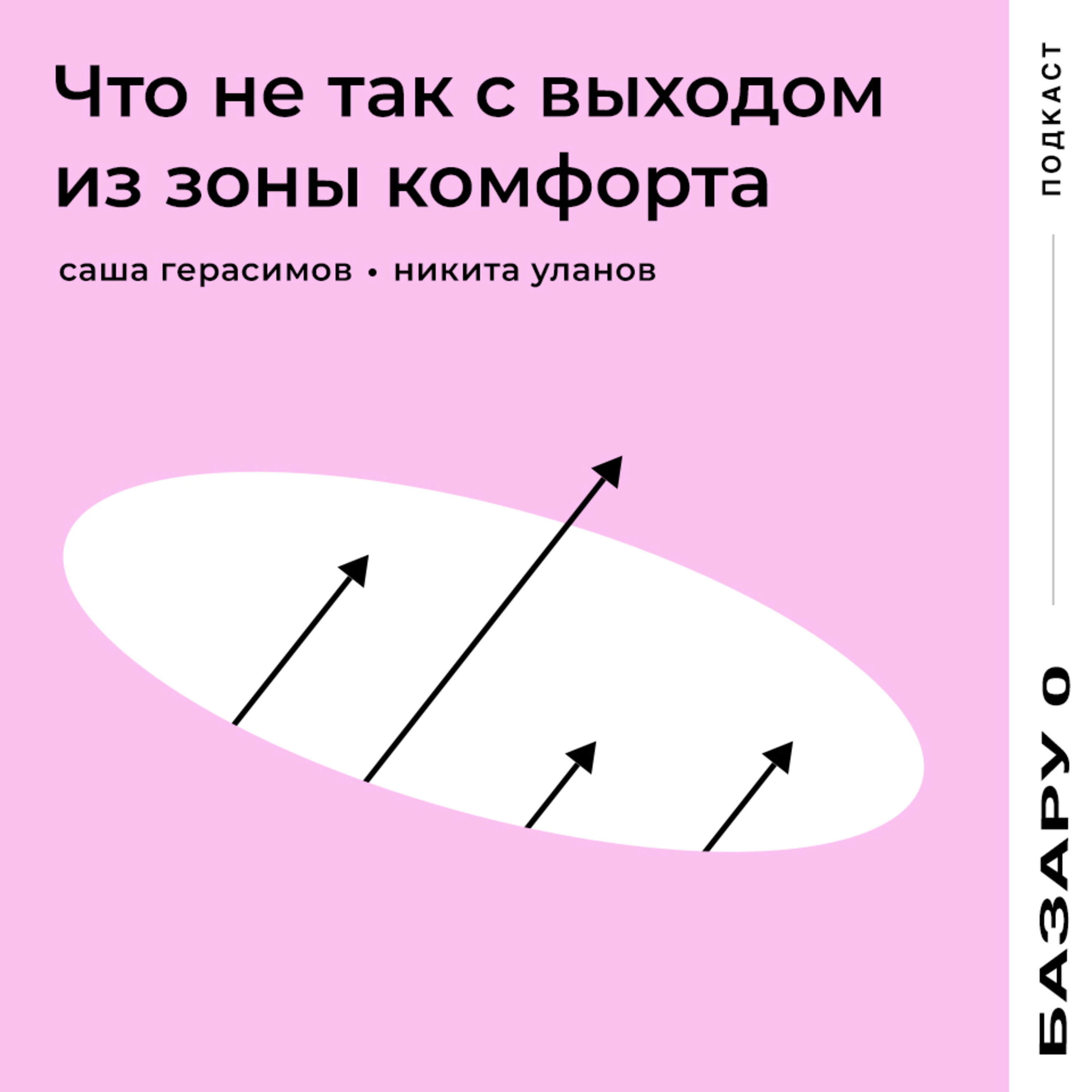 Выход из зоны комфорта