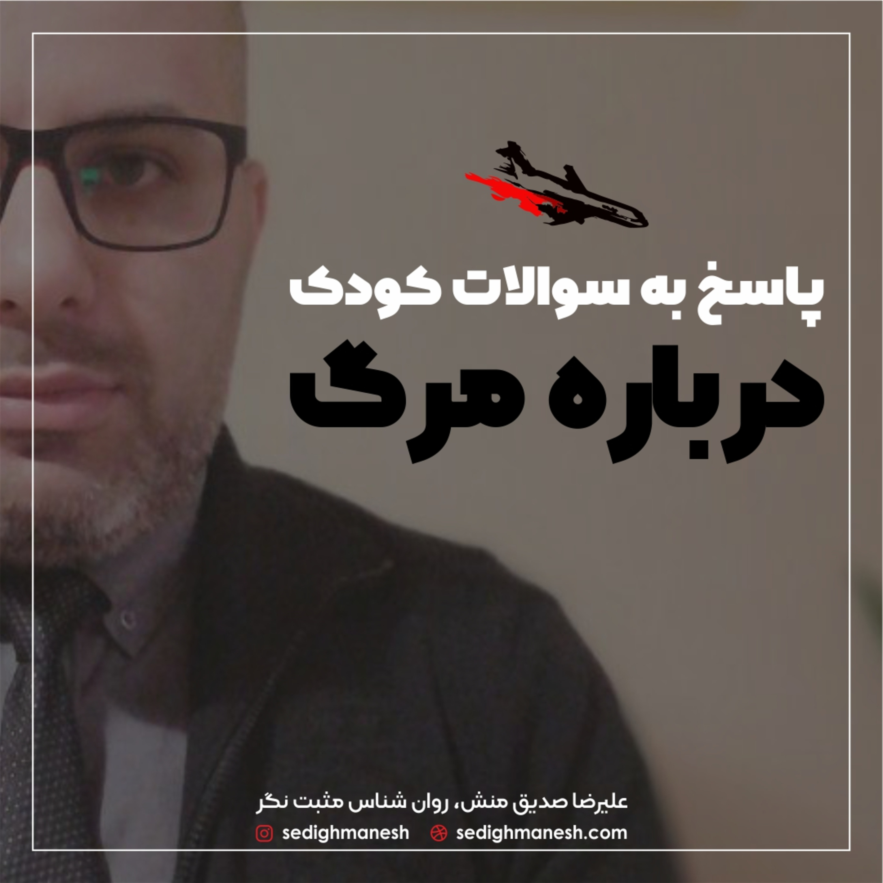 کاور پاسخ به سوالات کودک درباره مرگ