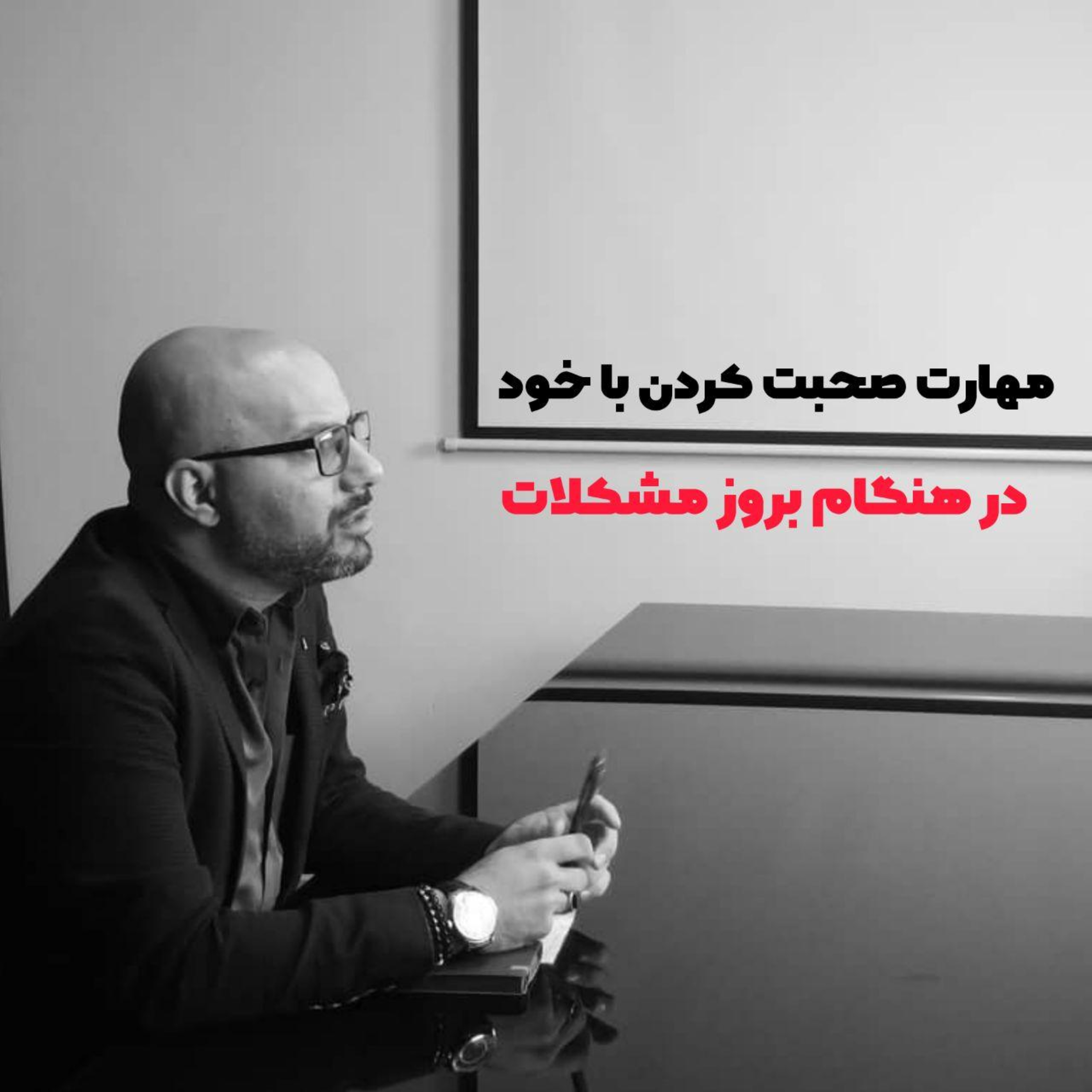 کاور مهارت صحبت کردن با خود در هنگام بروز مشکلات