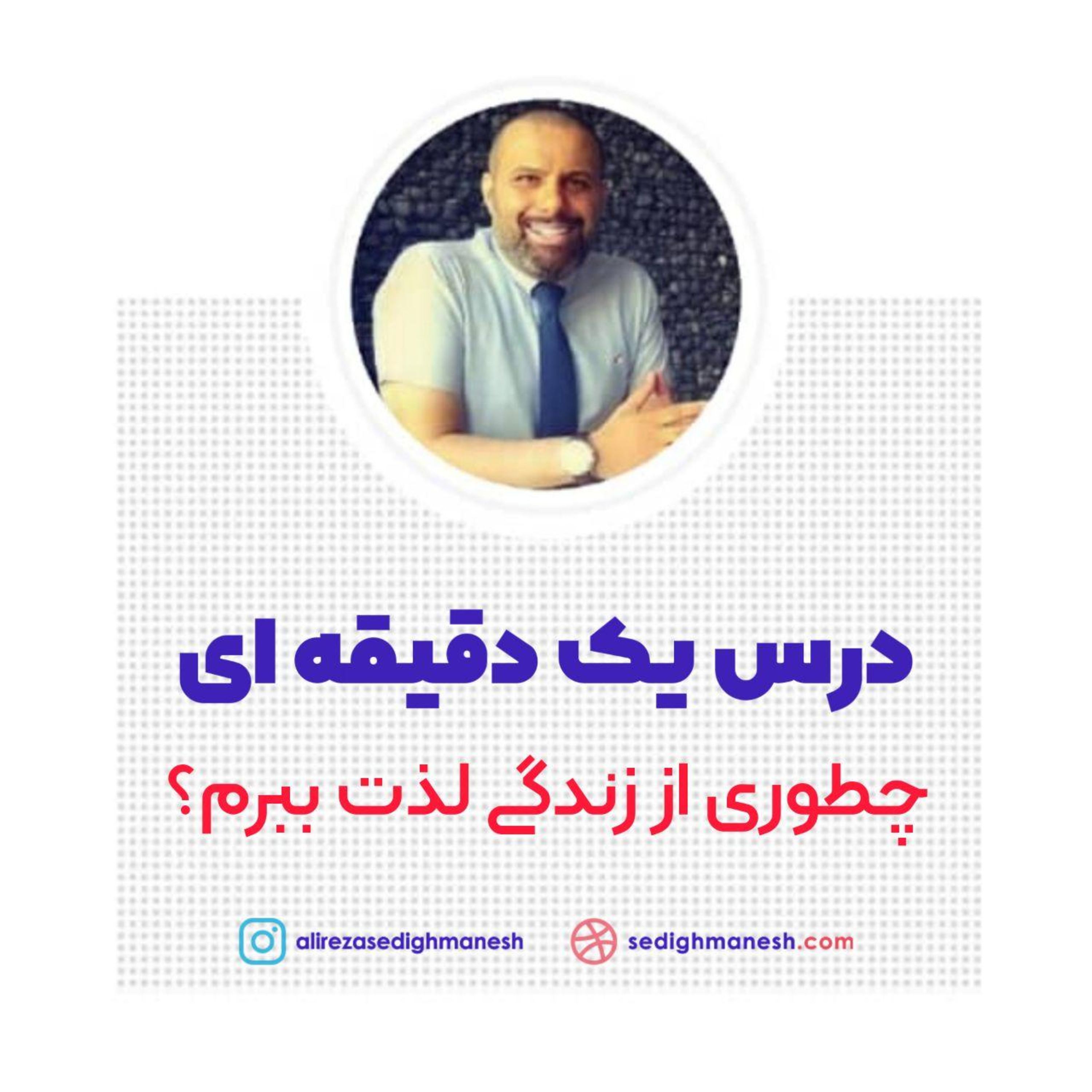 کاور چطوری از زندگی لذت ببرم ؟