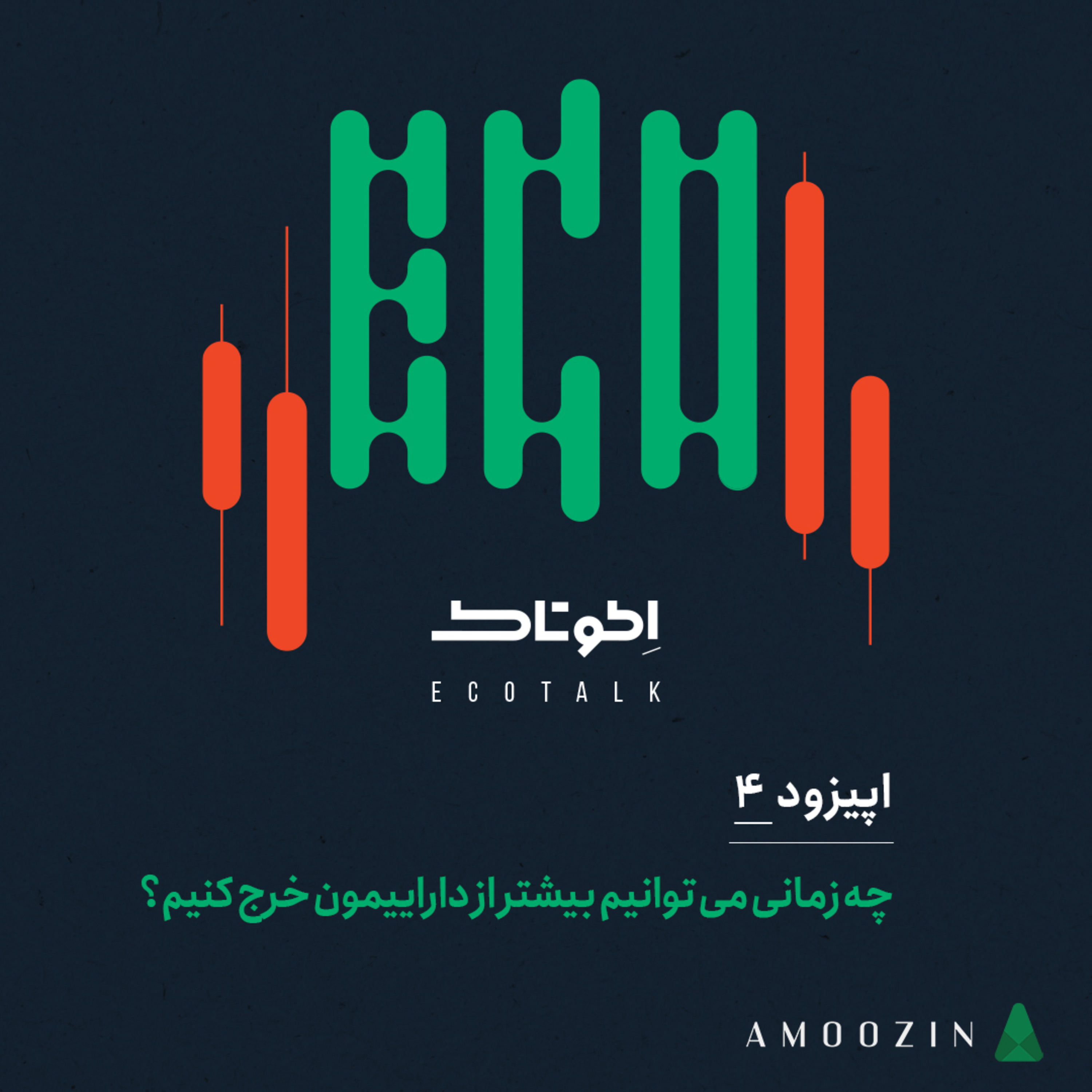 کاور اپیزود 4-چه زمانی میتوانیم بیشتر از داراییمون خرج کنیم؟