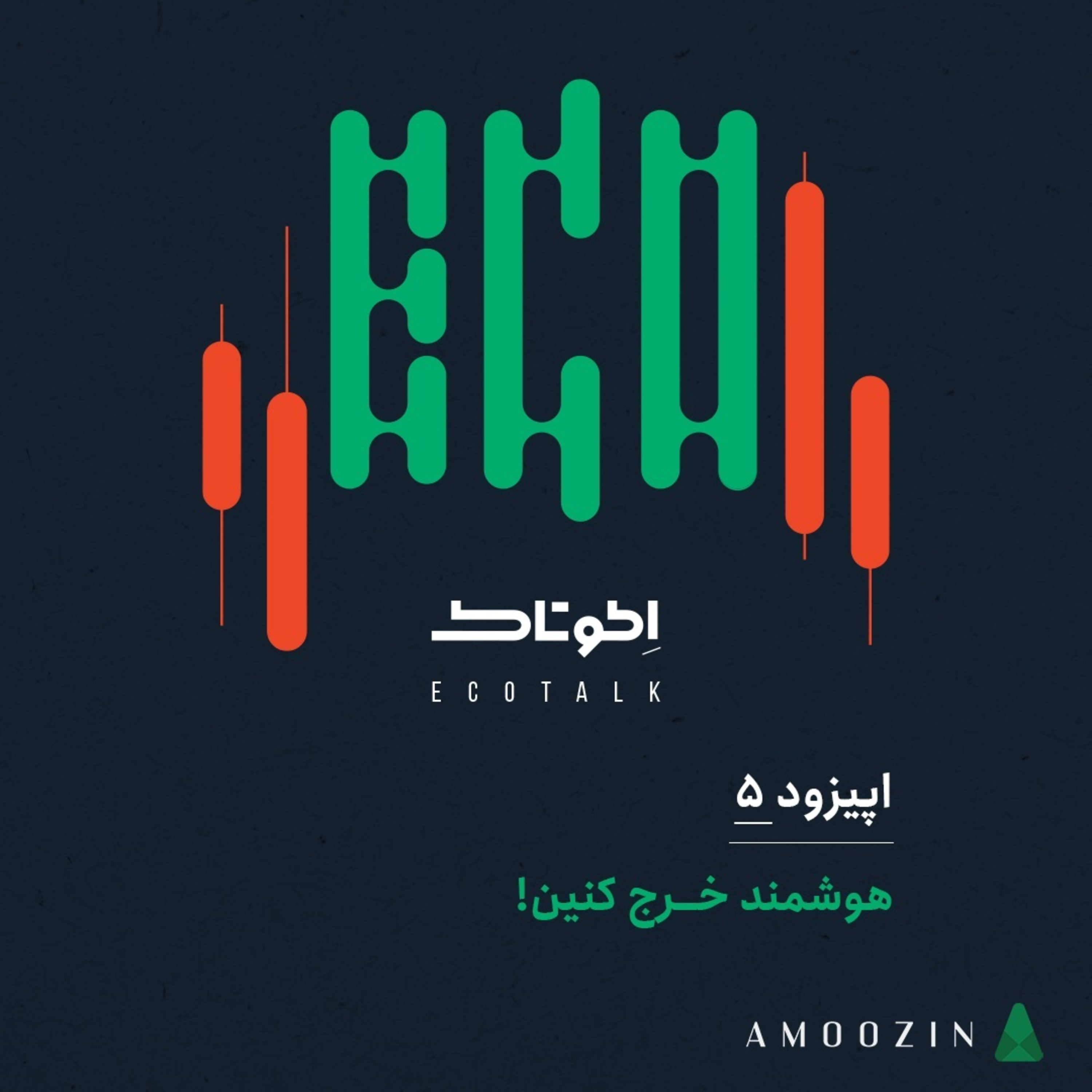 کاور !اپیزود 5- هوشمند خرج کنین