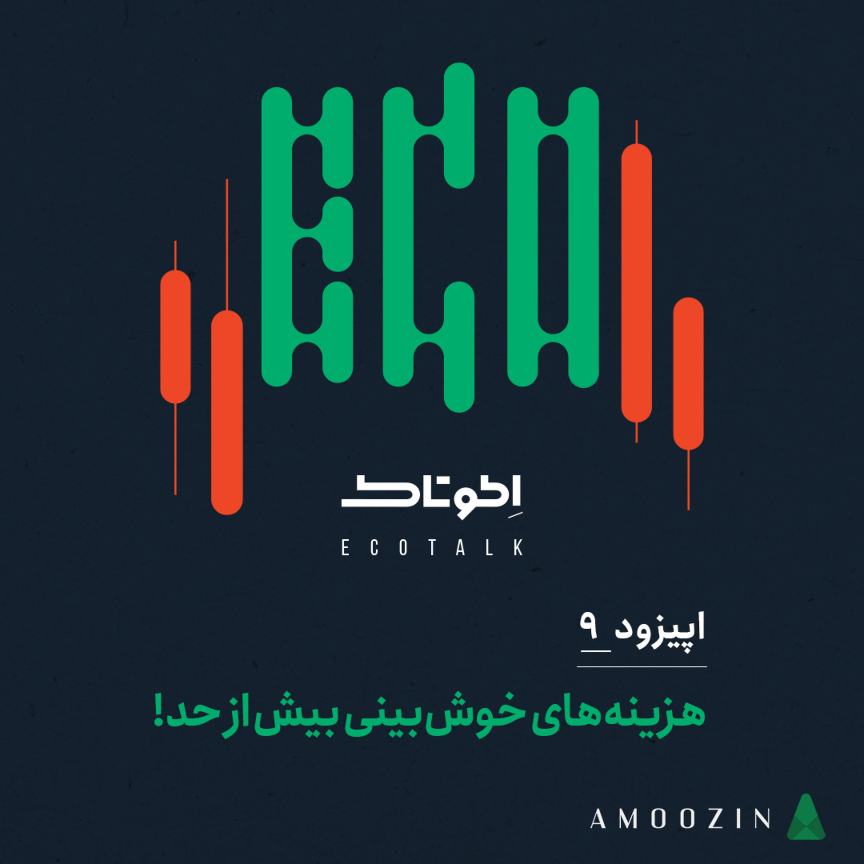 کاور اپیزود 9 - هزینه‌های خوش‌بینی بیش از حد!