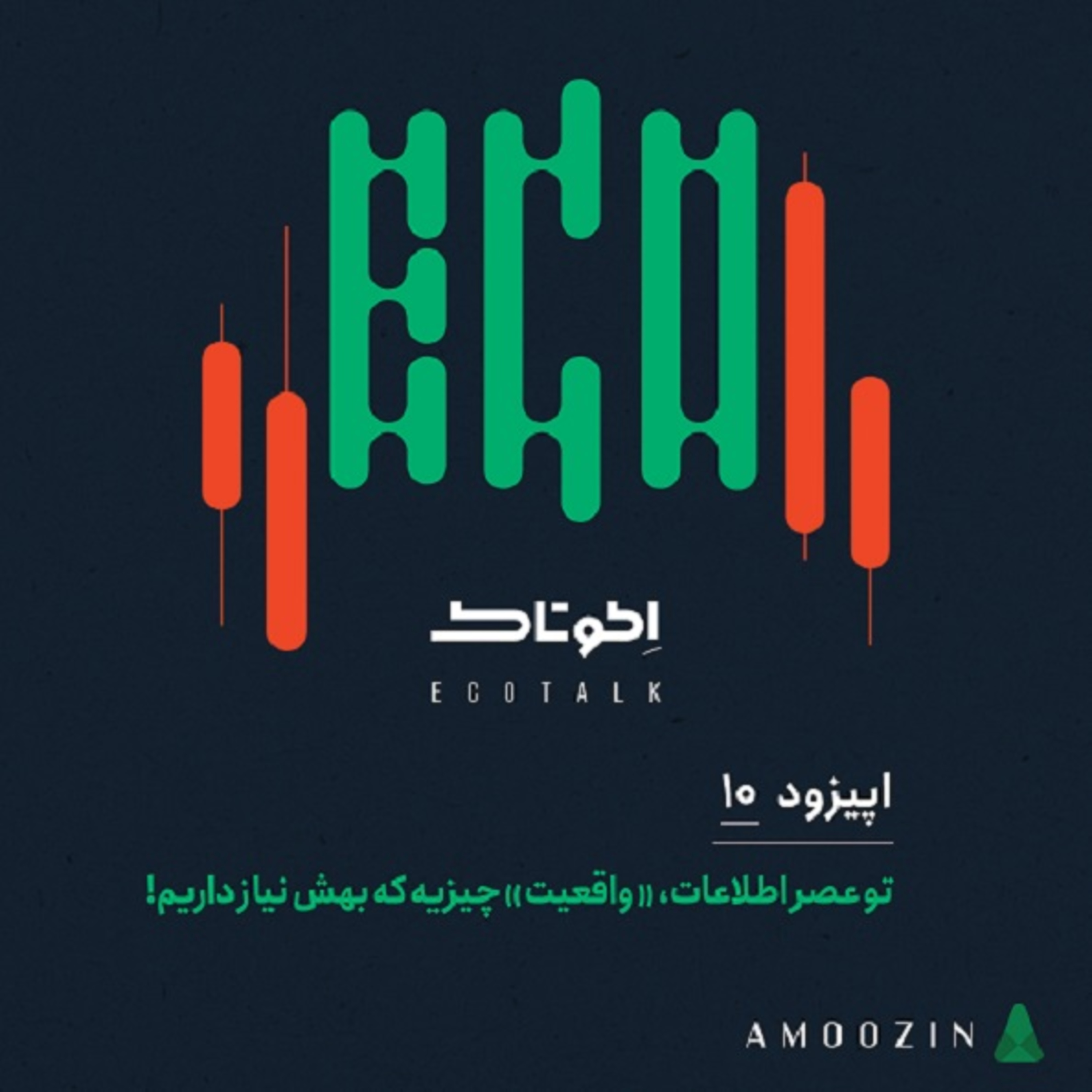 کاور اپیزود 10- تو عصر اطلاعات، «واقعیت» چیزیه که بهش نیاز داریم!