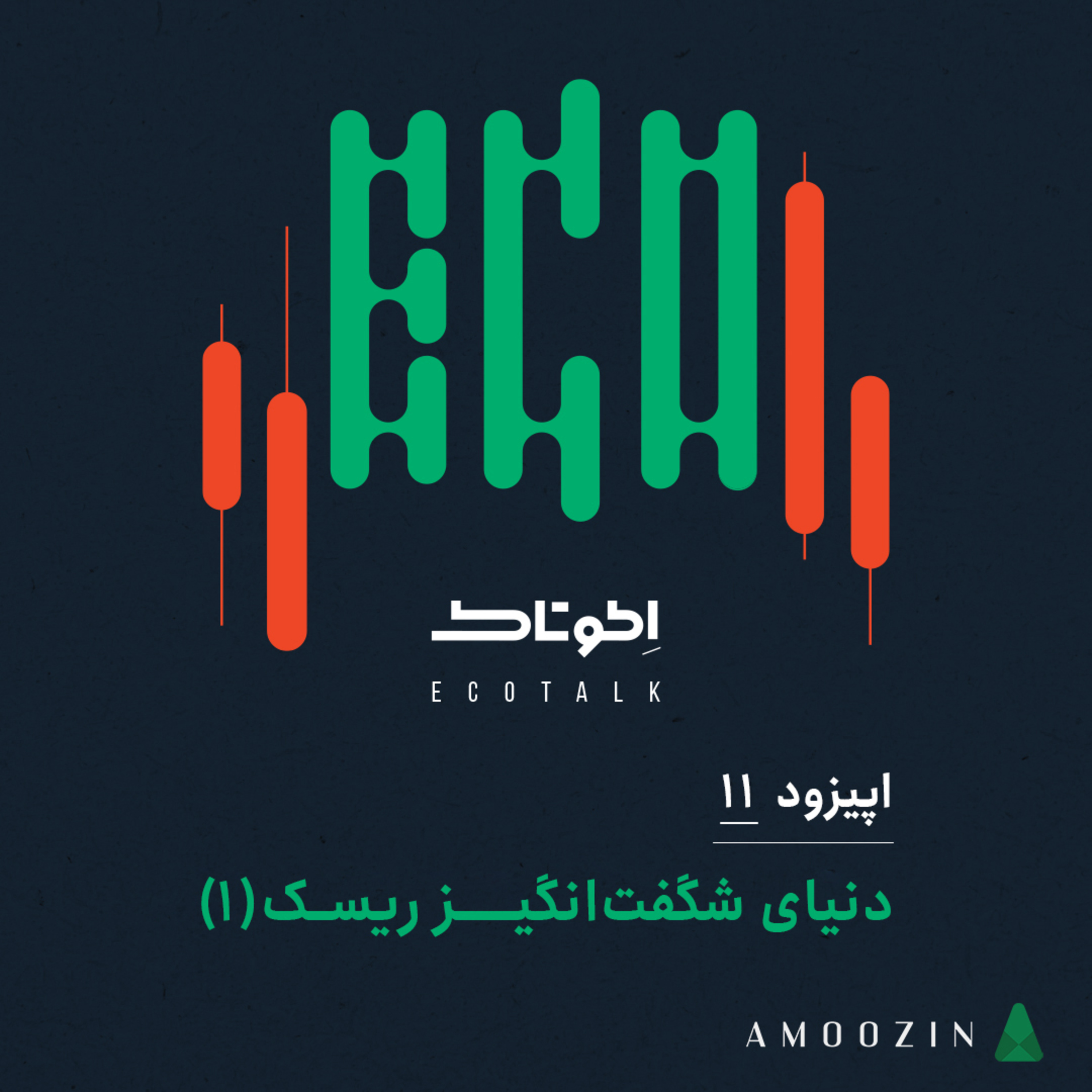کاور اپیزود 11 - دنیای شگفت‌انگیز ریسک(۱)