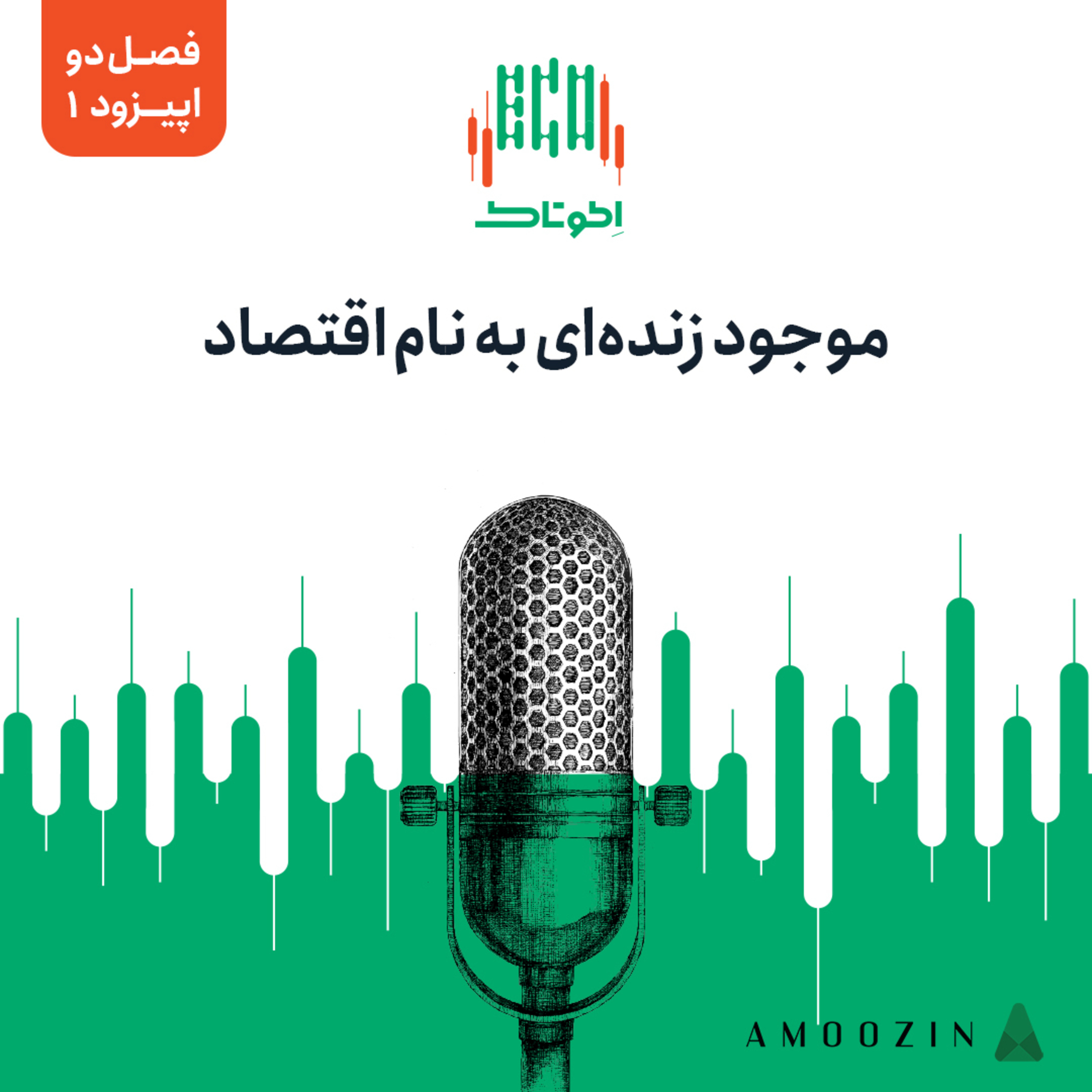 کاور اپیزود 1 فصل دو - موجود زندهای به نام اقتصاد